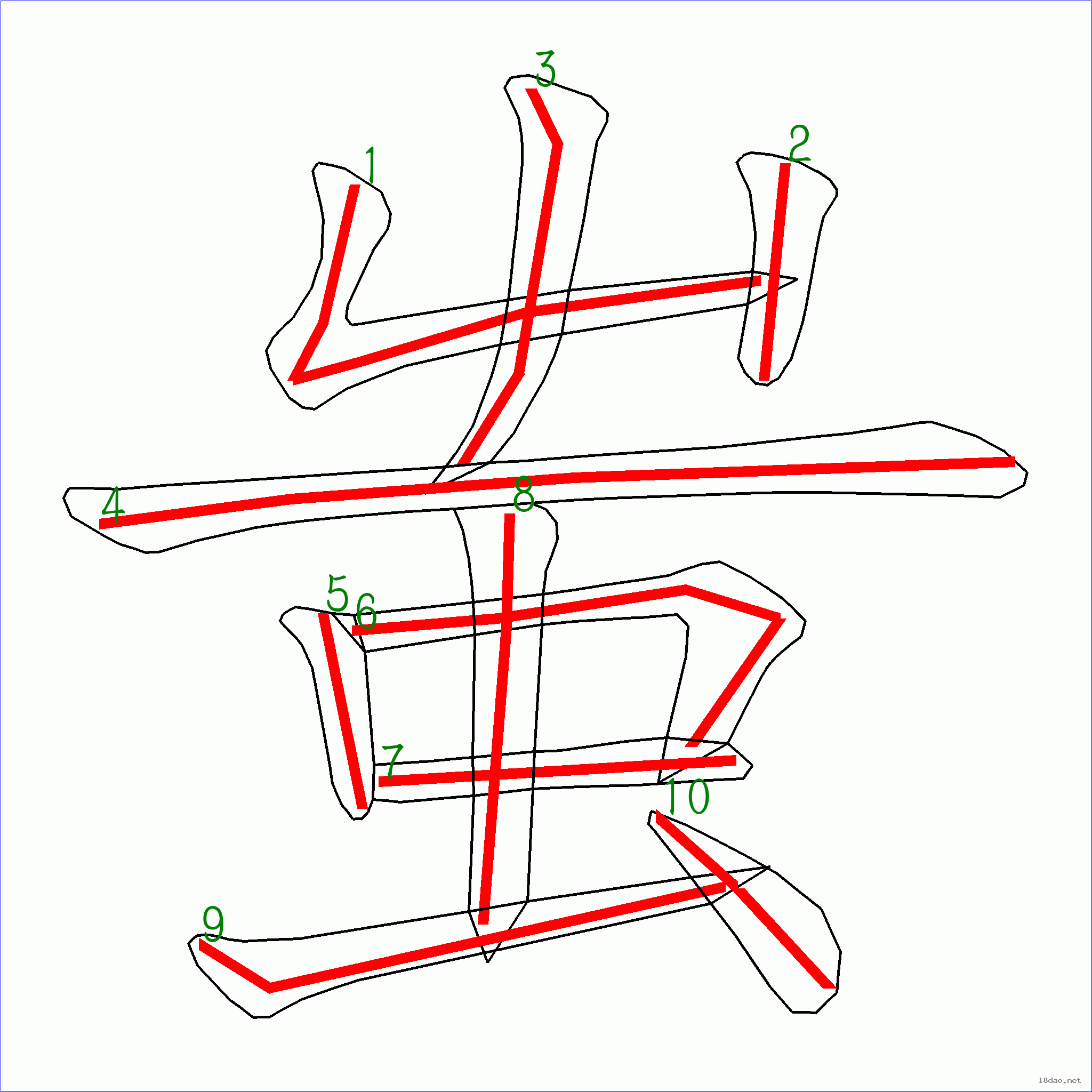 蚩字笔画图片