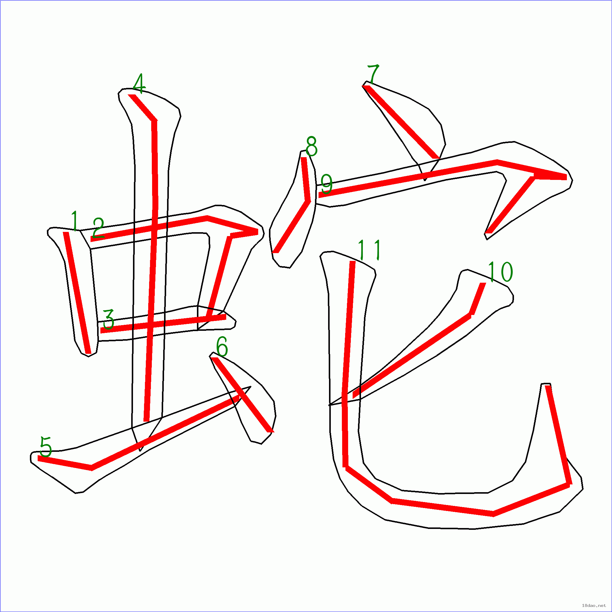 國字蛇的筆順11畫