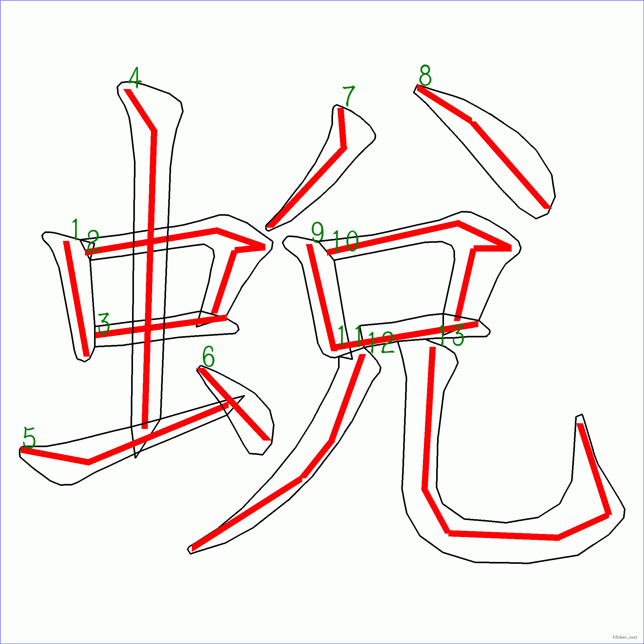 漢字: 蛻的筆畫順序 (13畫) | 7115筆順字典90