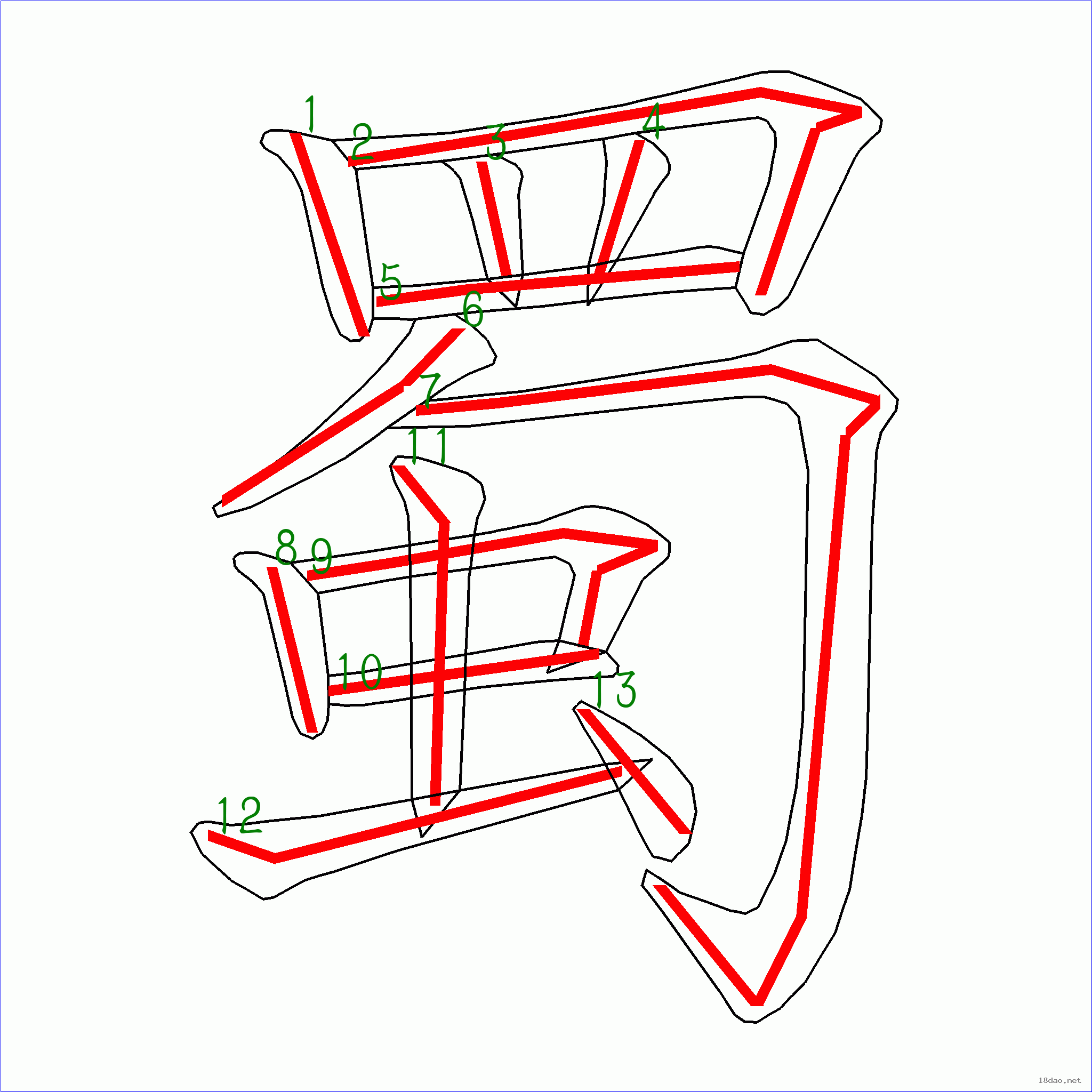 國字蜀的筆順13畫