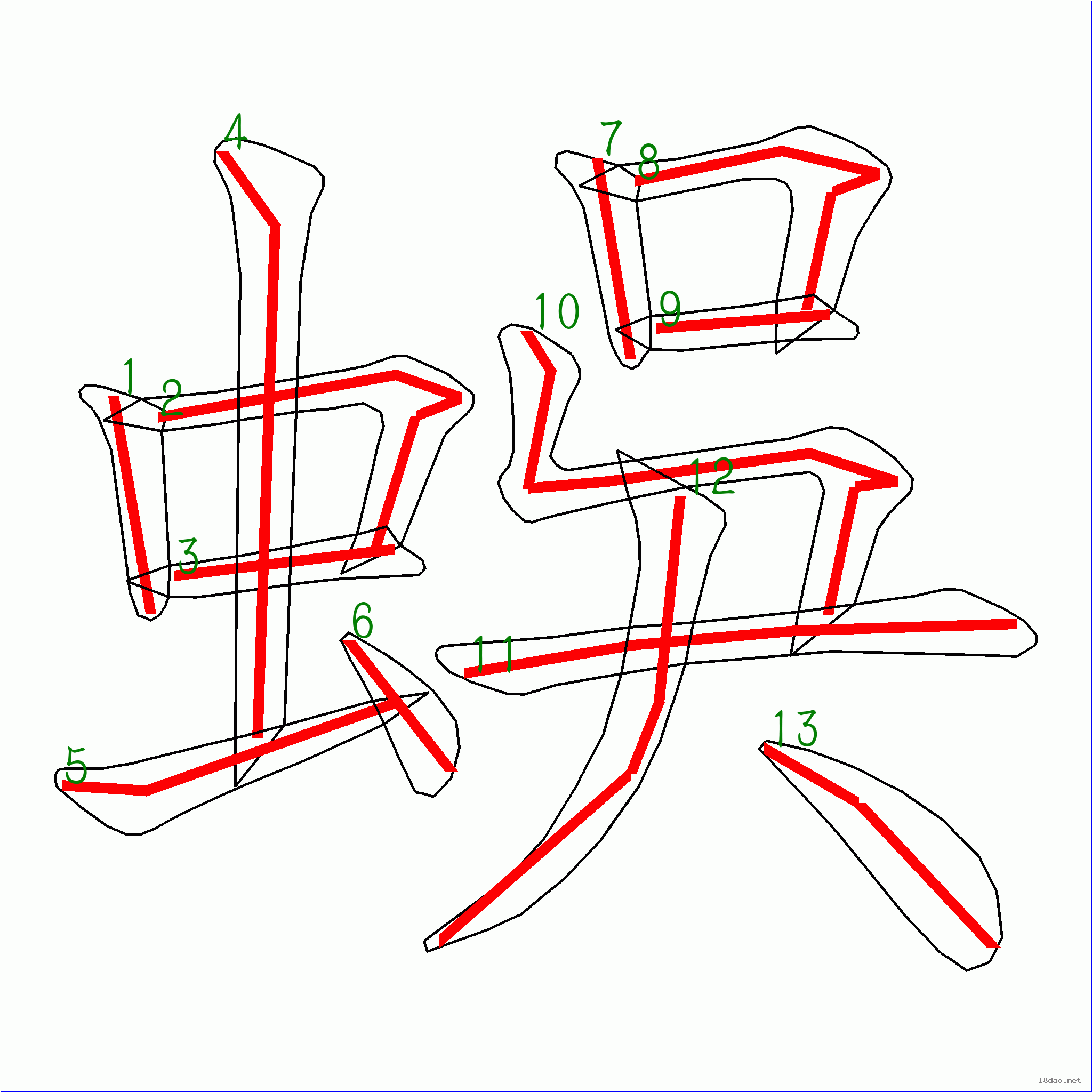 国字蜈的笔顺13画