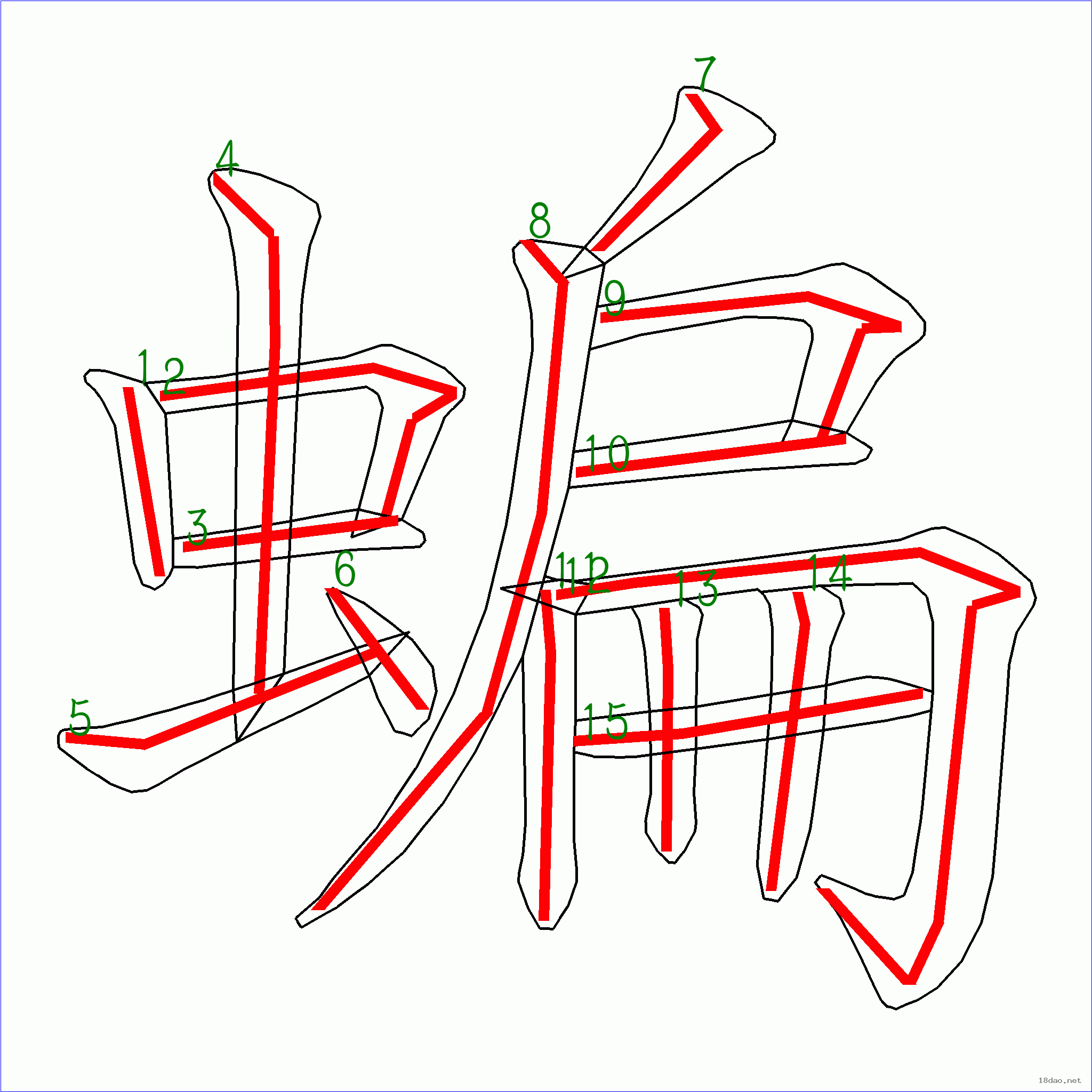 国字蝙的笔顺15画