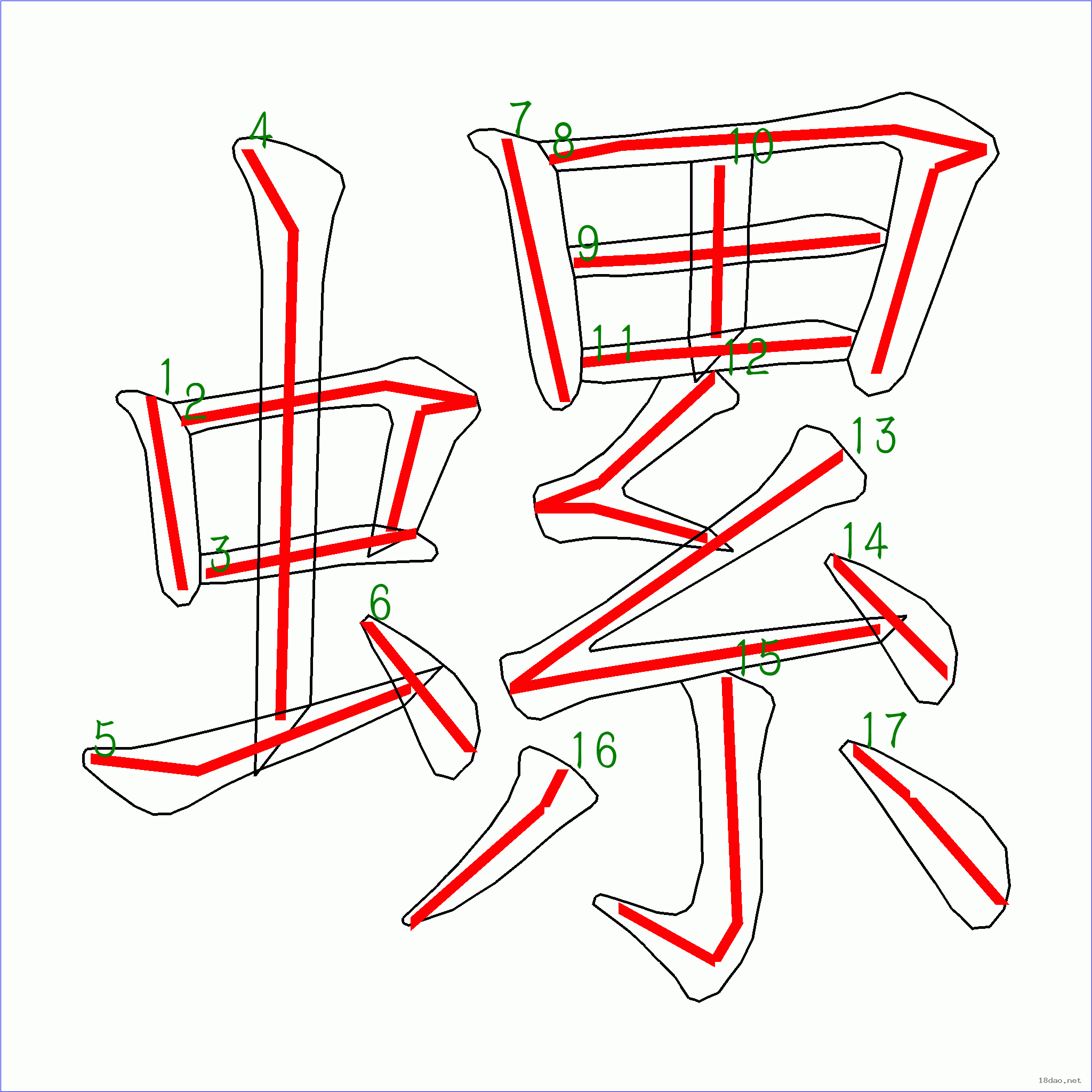 國字螺的筆順17畫