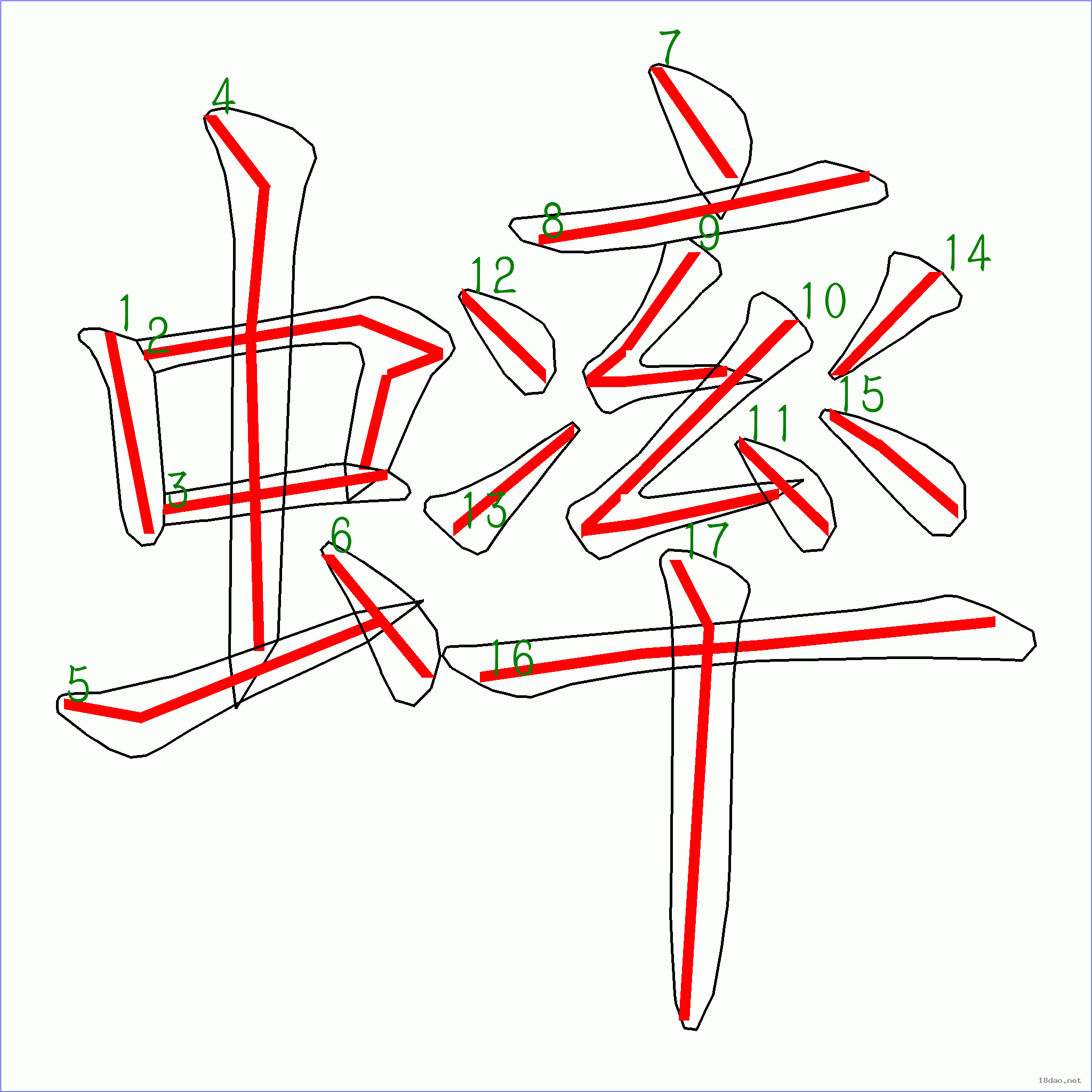 国字蟀的笔顺17画