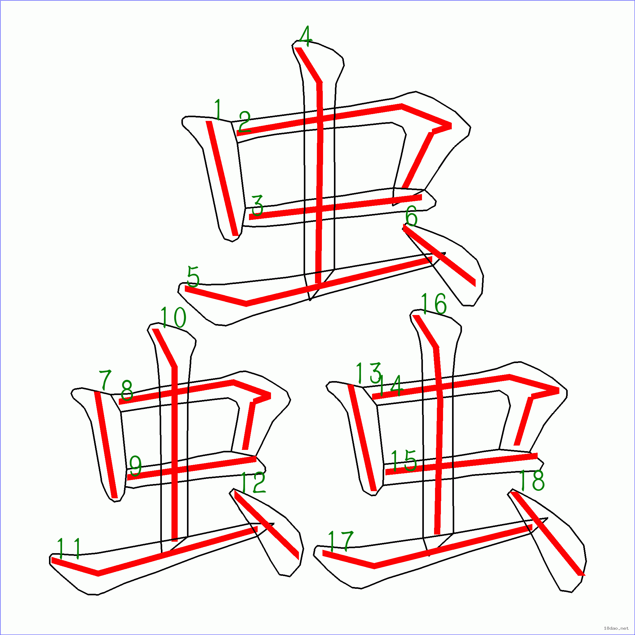 國字蟲的筆順18畫