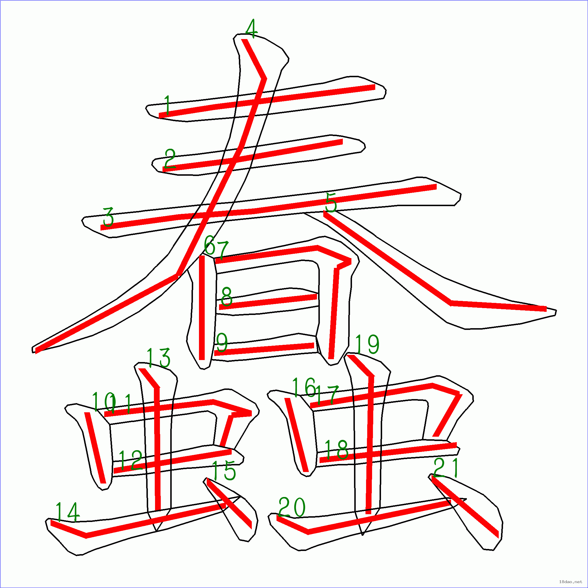 國字蠢的筆順21畫