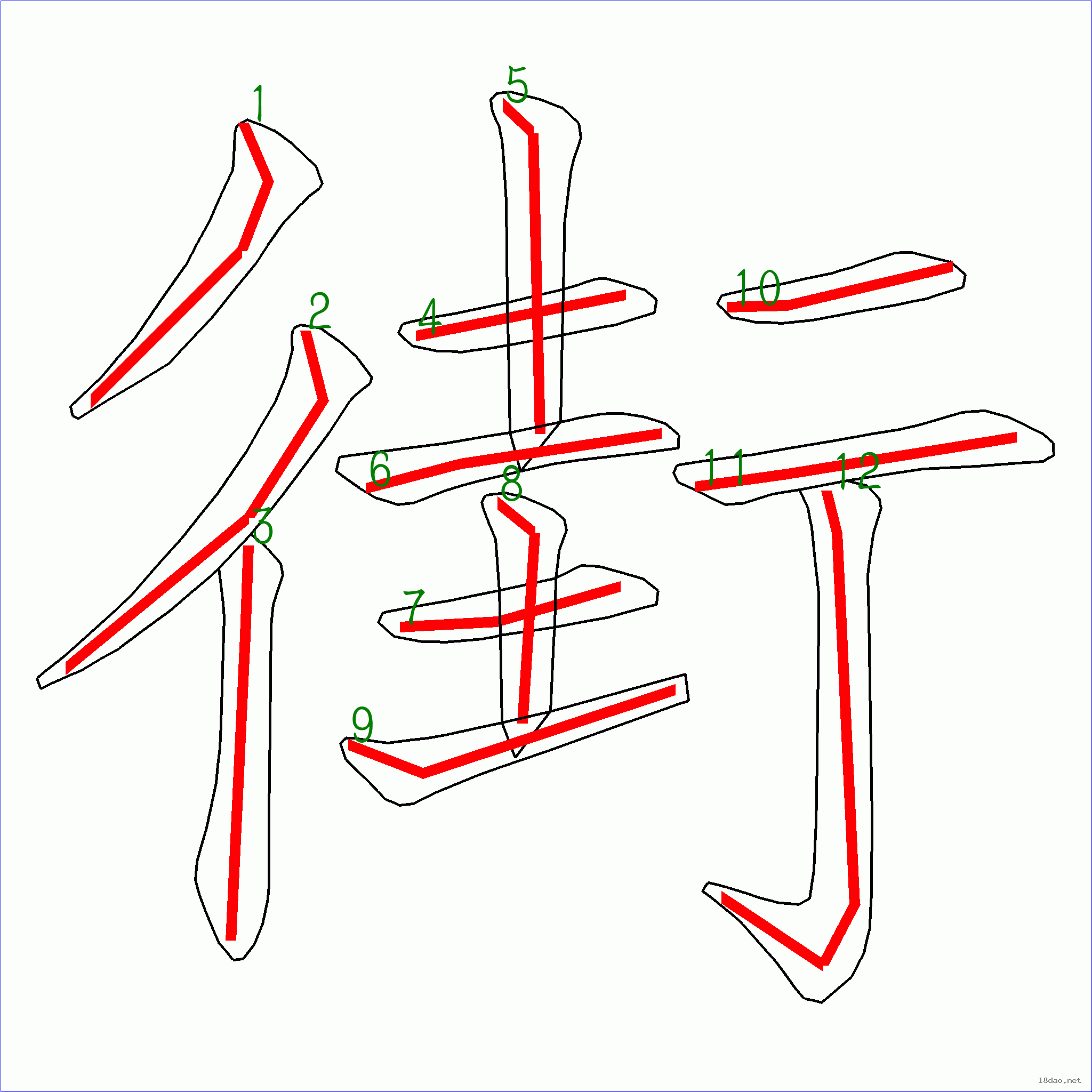 街字笔顺图片