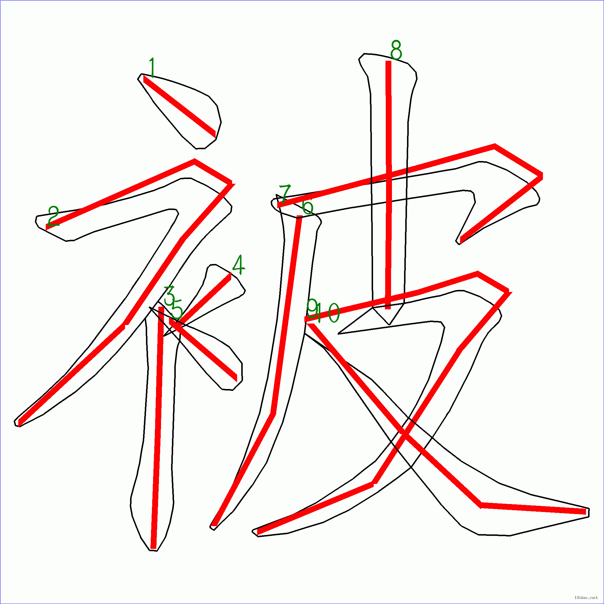 汉字: 被的笔画顺序 (10画) 