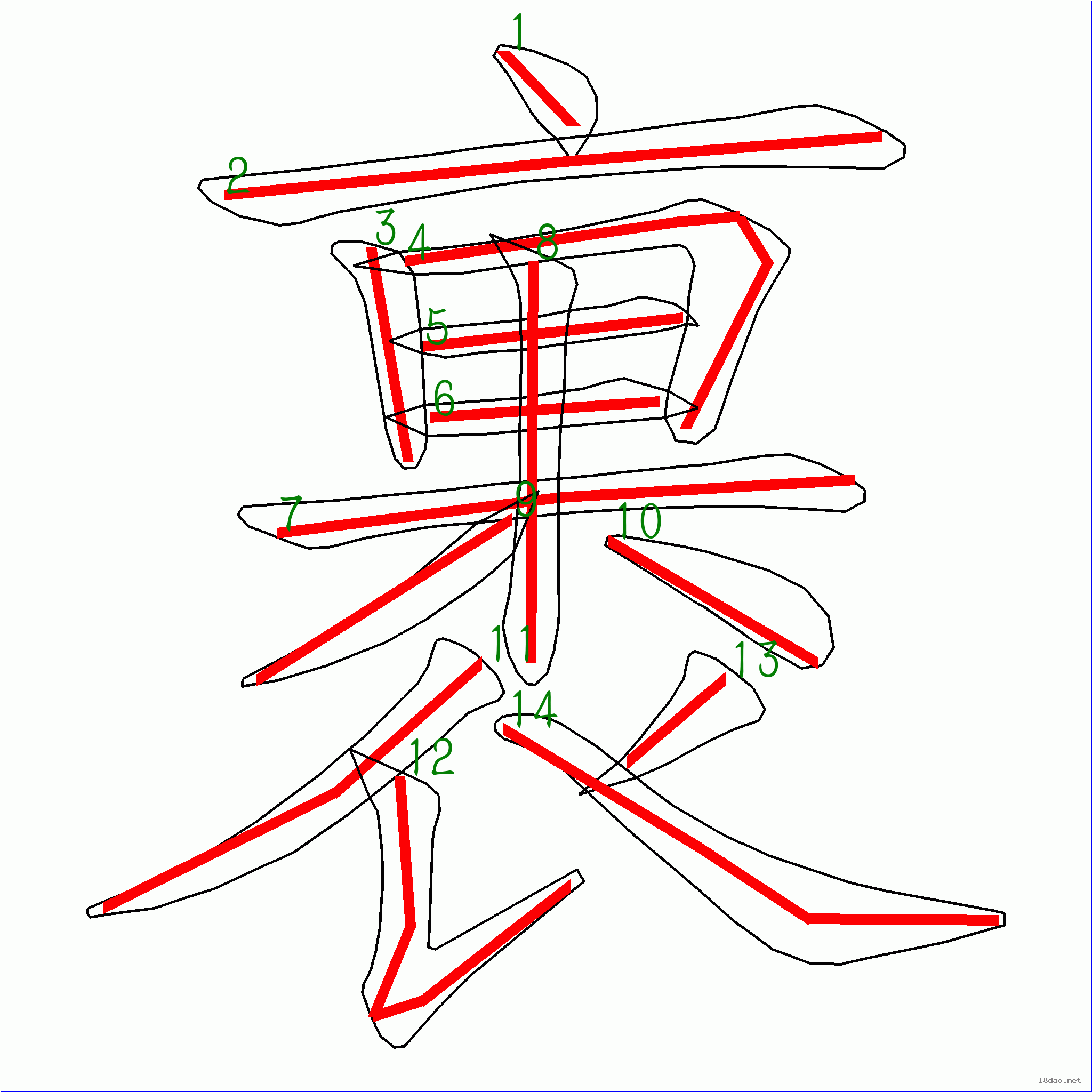 国字裹的笔顺14画