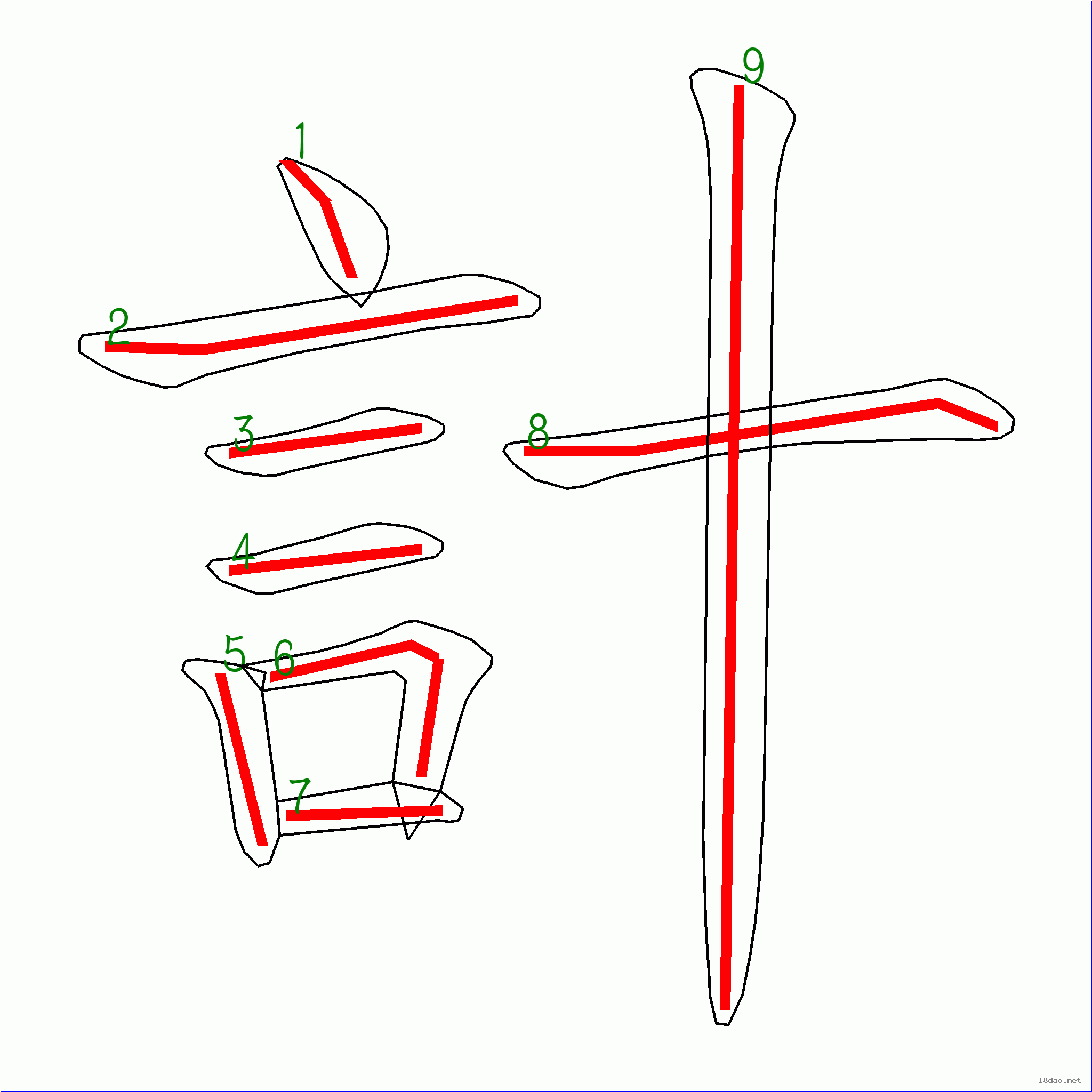 国字 计的笔顺(9画)