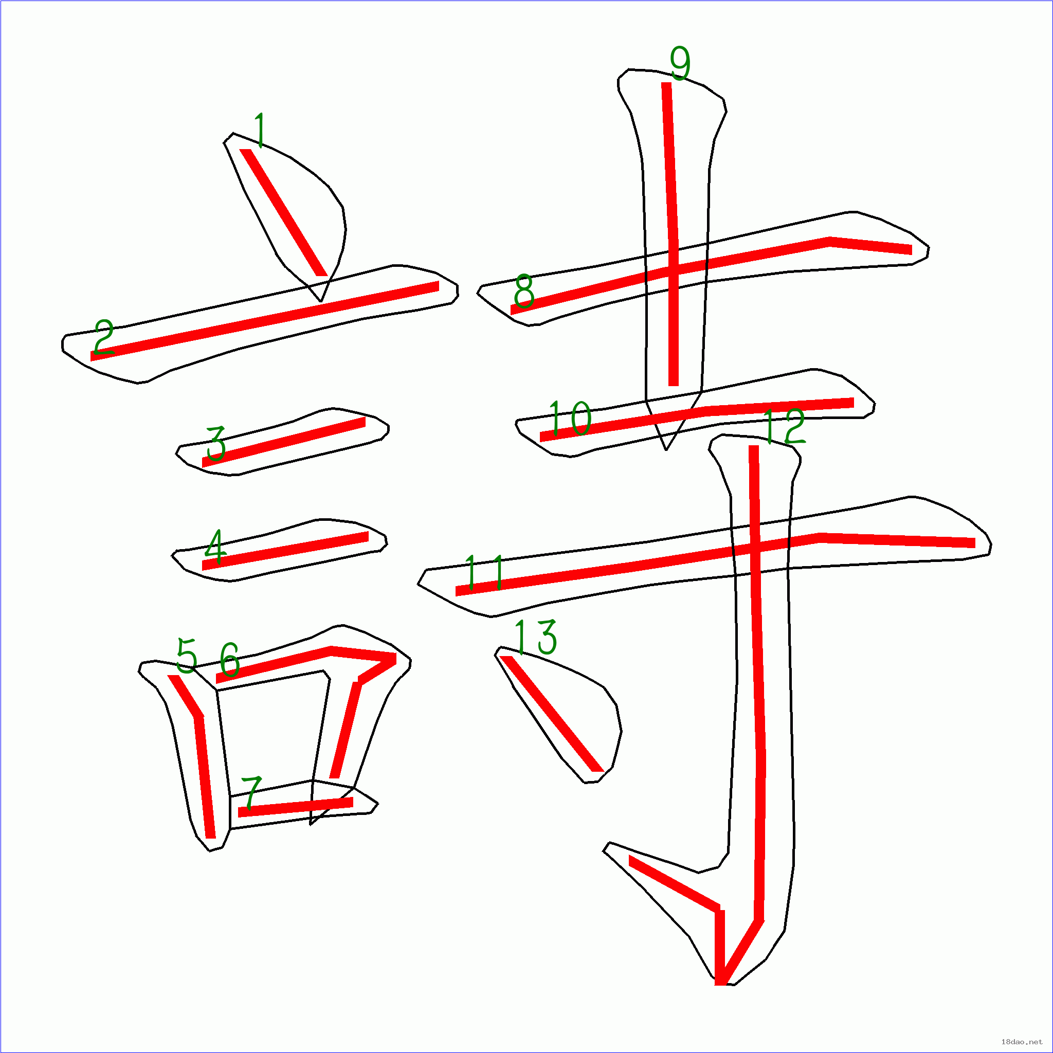 国字: 诗的笔顺 (13画) 