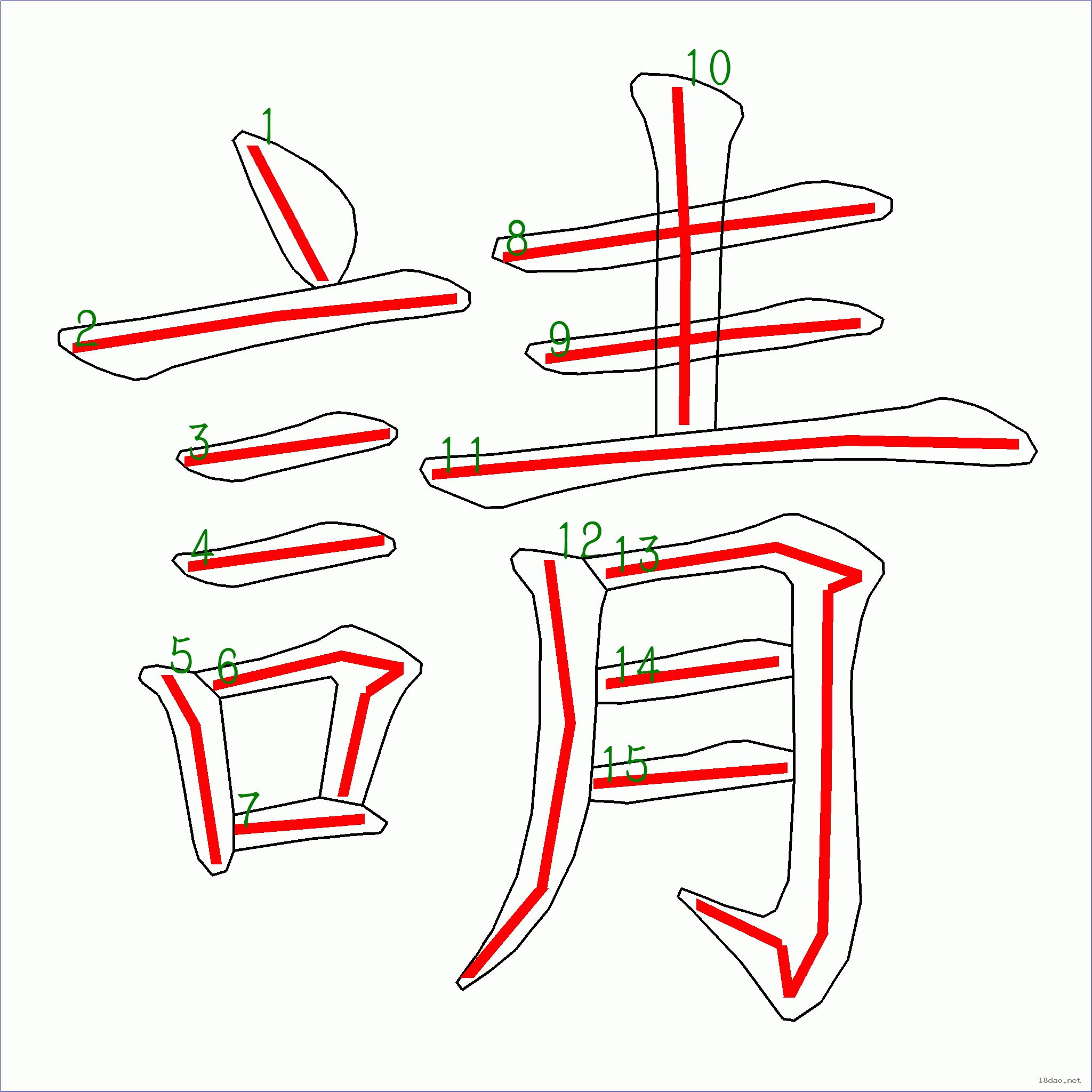 请的笔顺怎么写图片