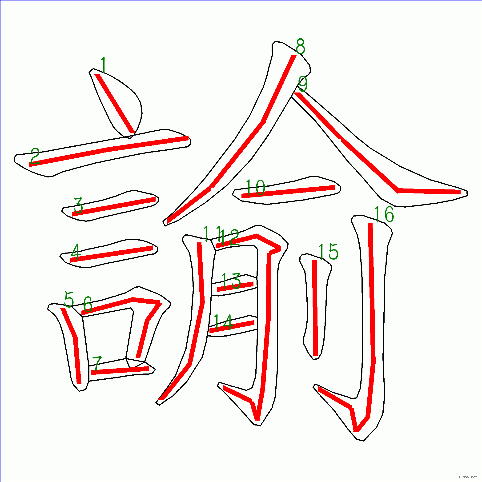 國字諭的筆順16畫