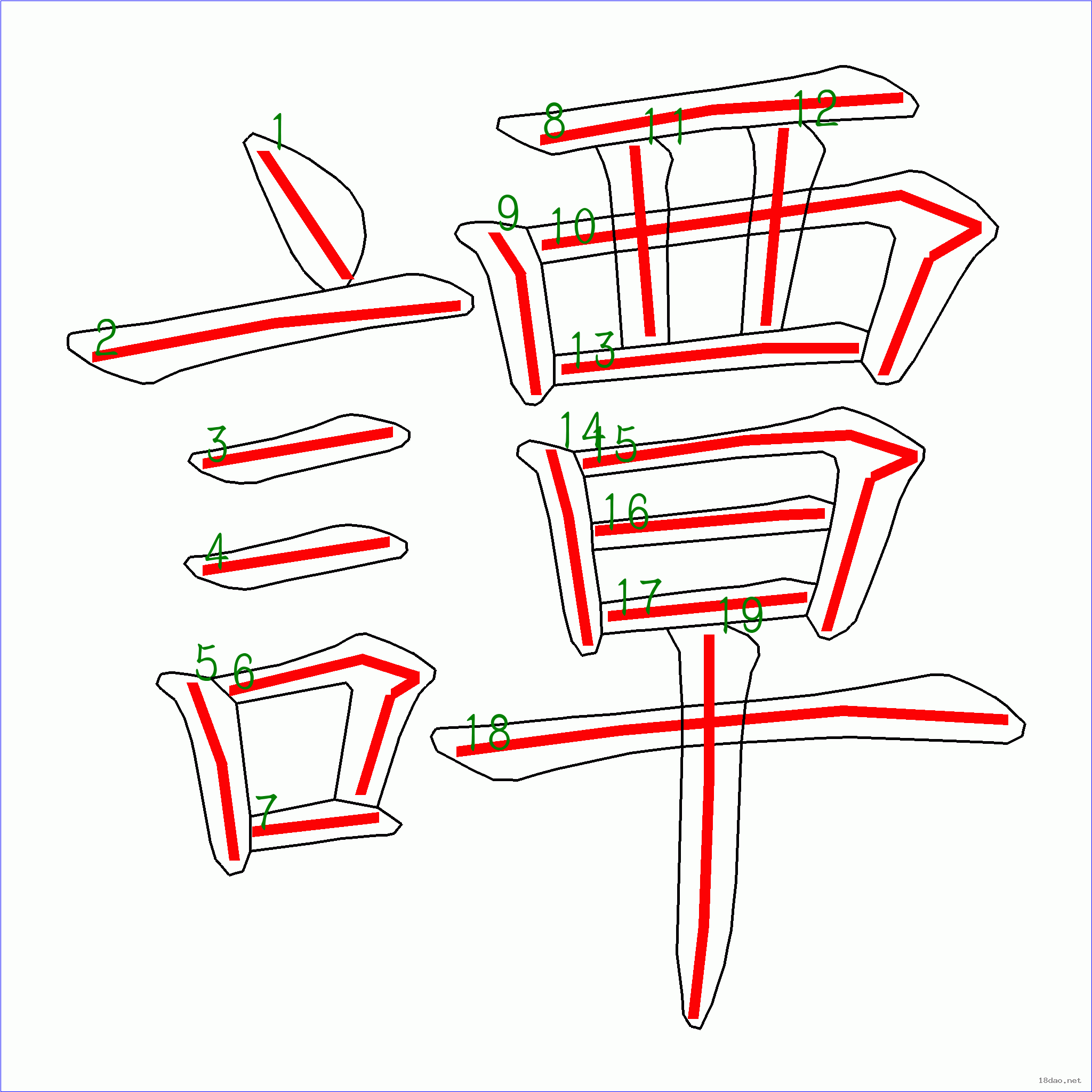 国字 谭的笔顺(19画)