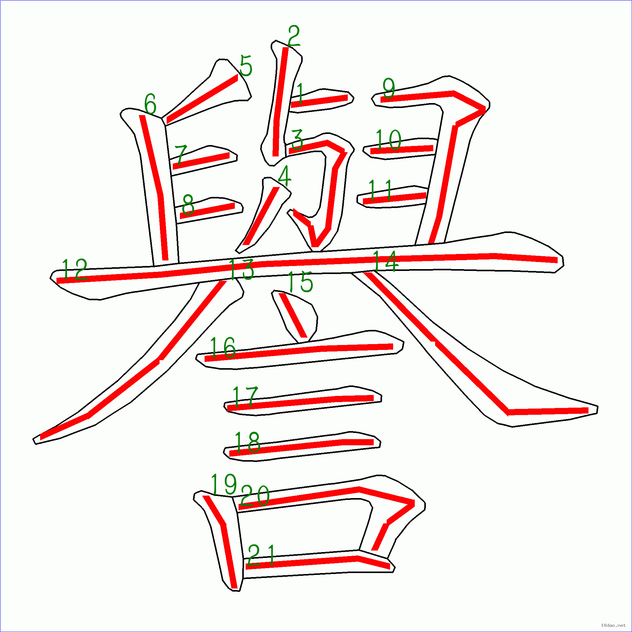 国字  誉的笔顺