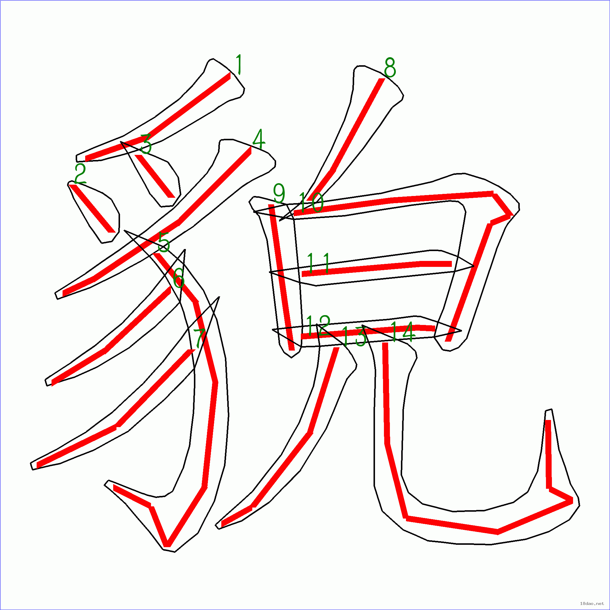 汉字: 貌的笔画顺序 (貌14划)