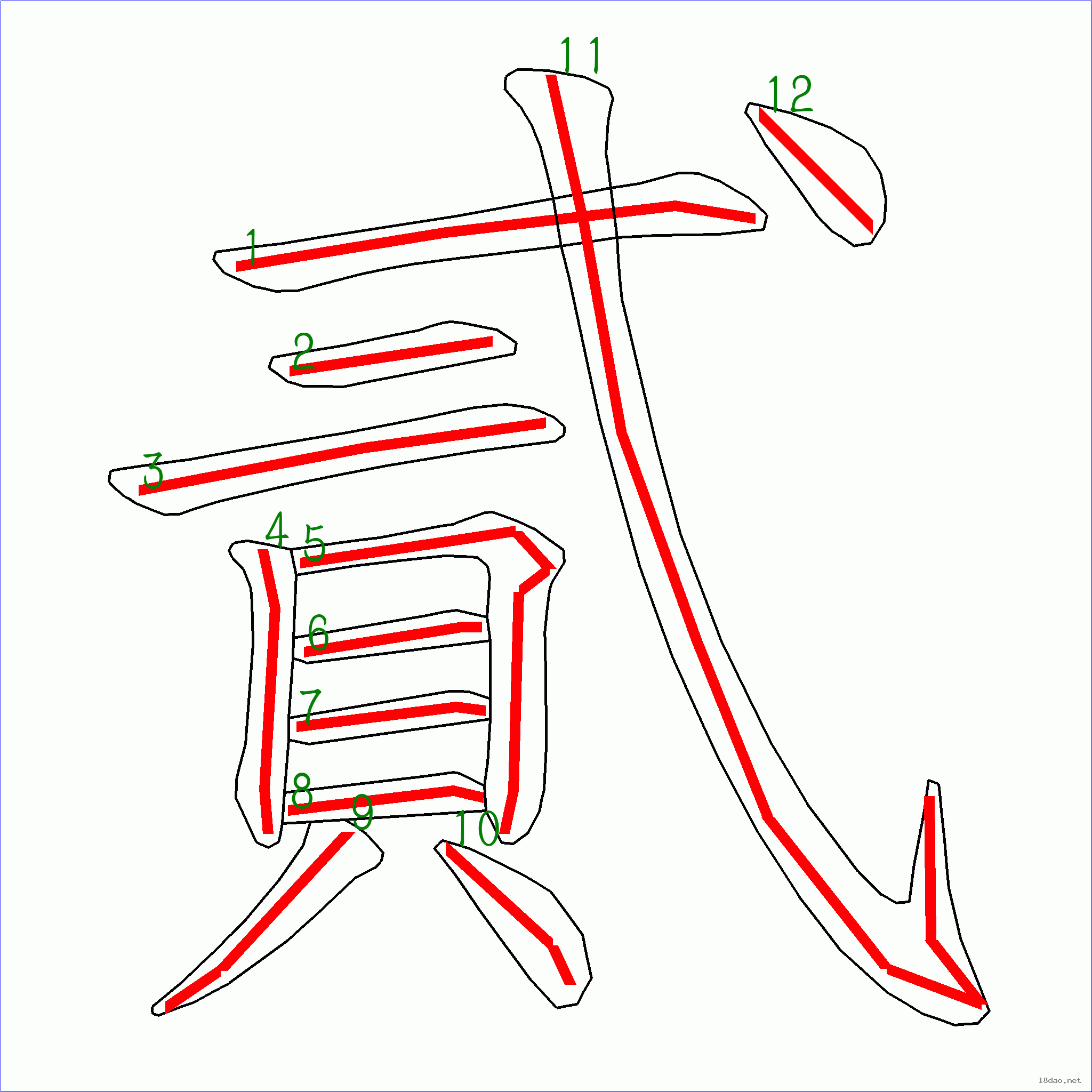 国字 贰的笔顺(12画)