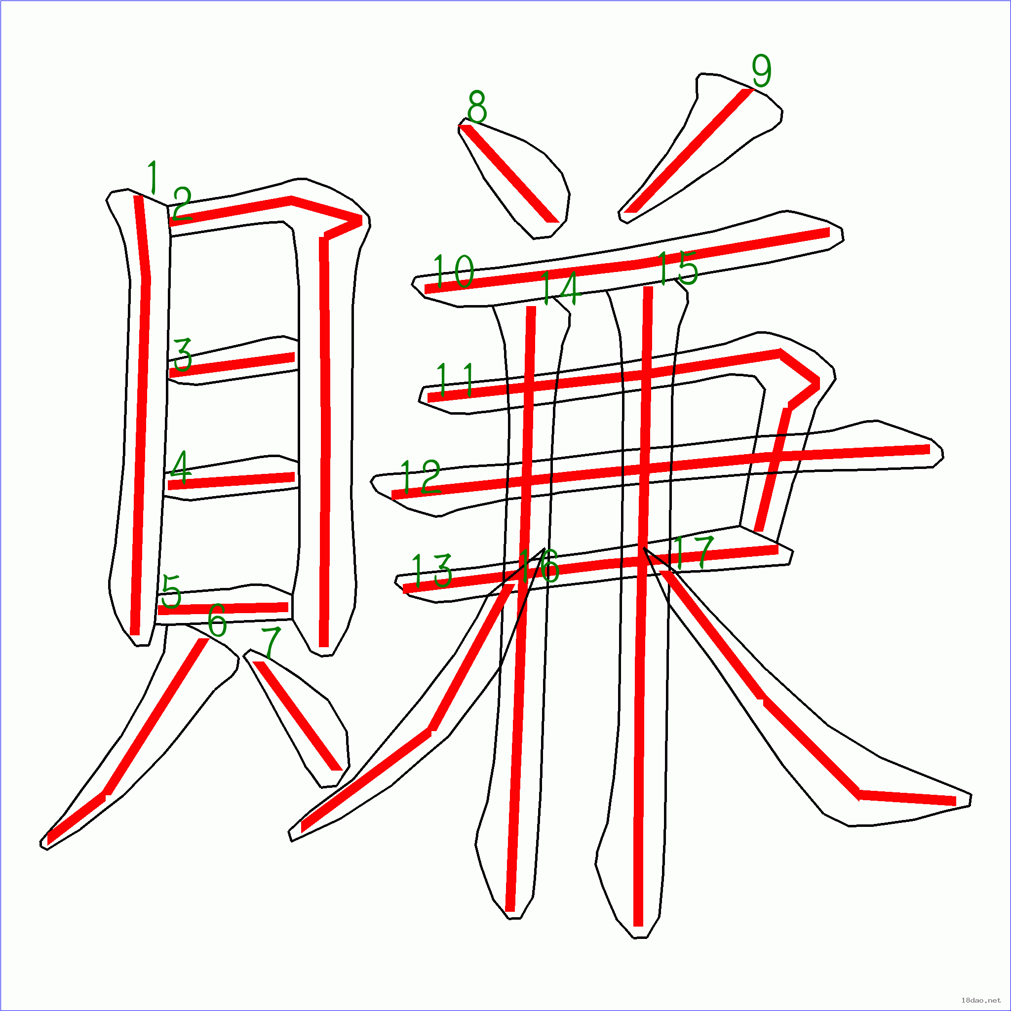 汉字  赚的笔画顺序