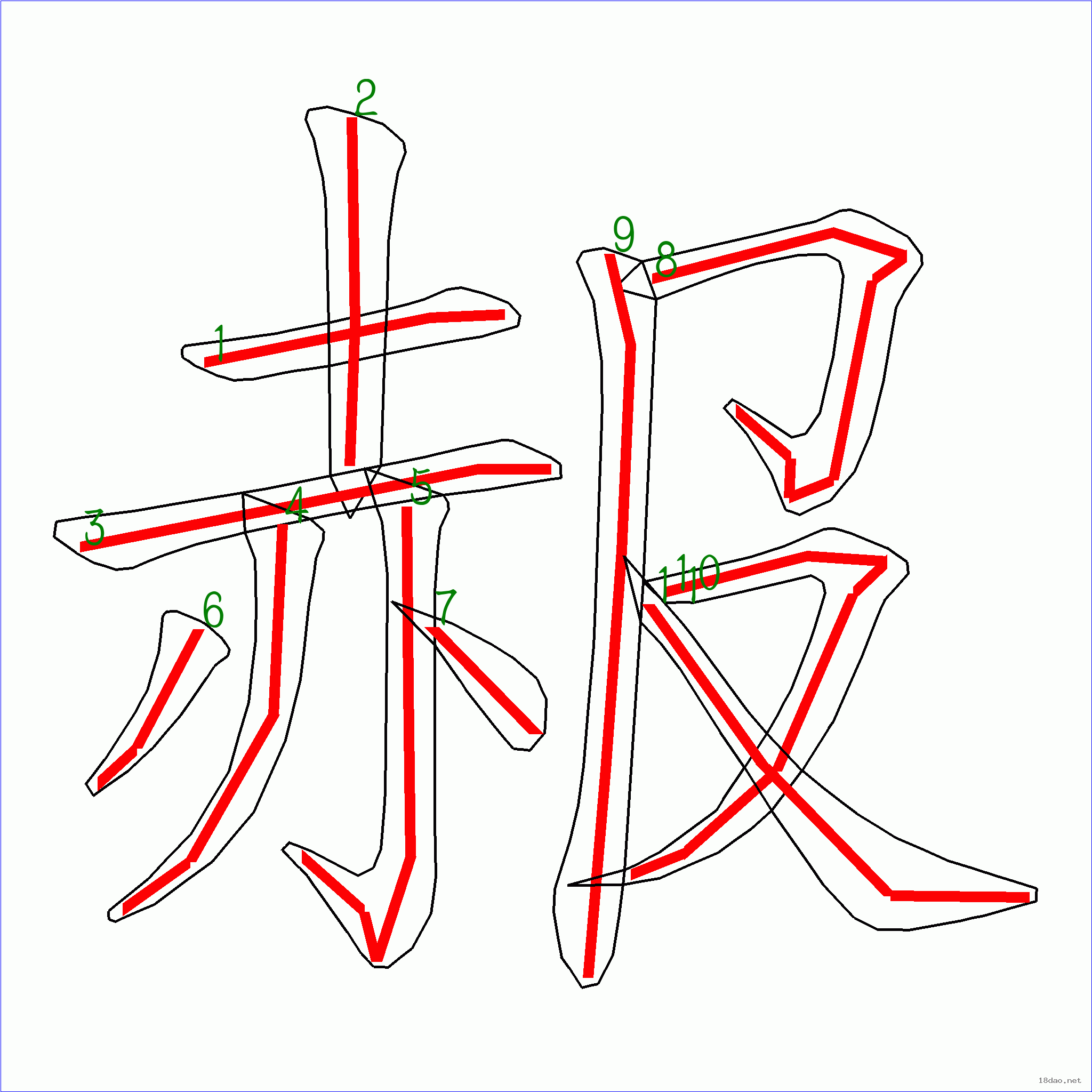 赧字楷书图片