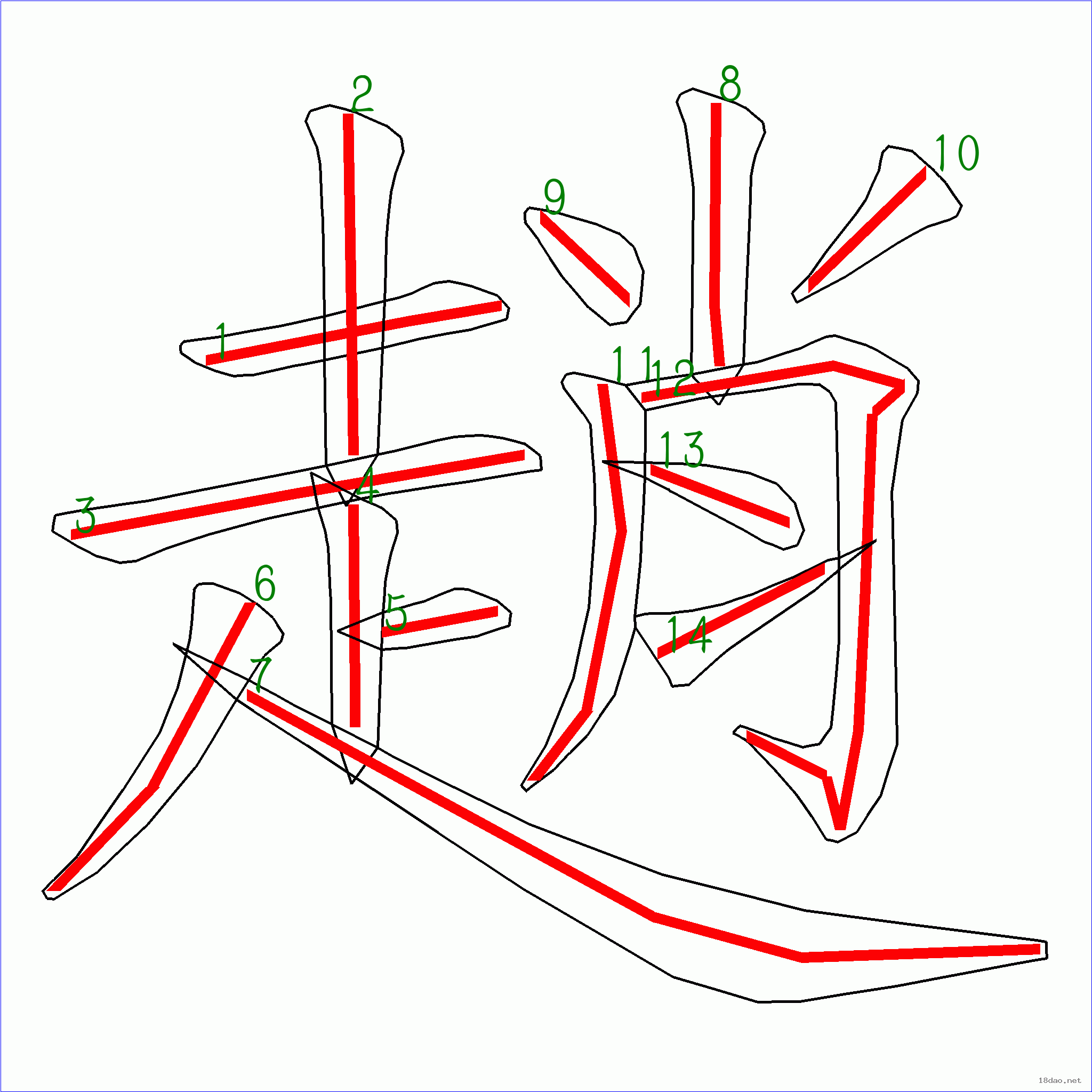 国字赵的笔顺14画