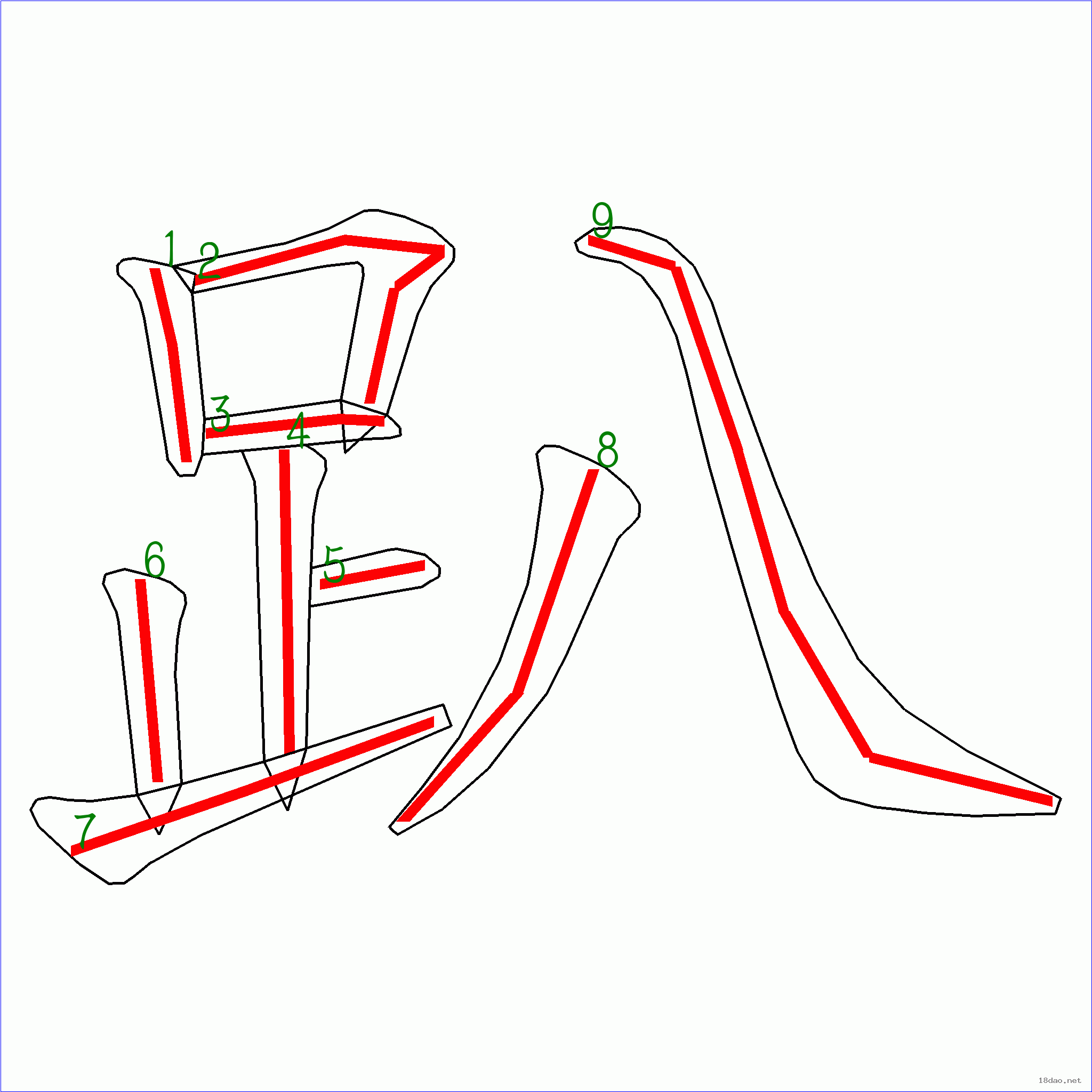 國字趴的筆順9畫