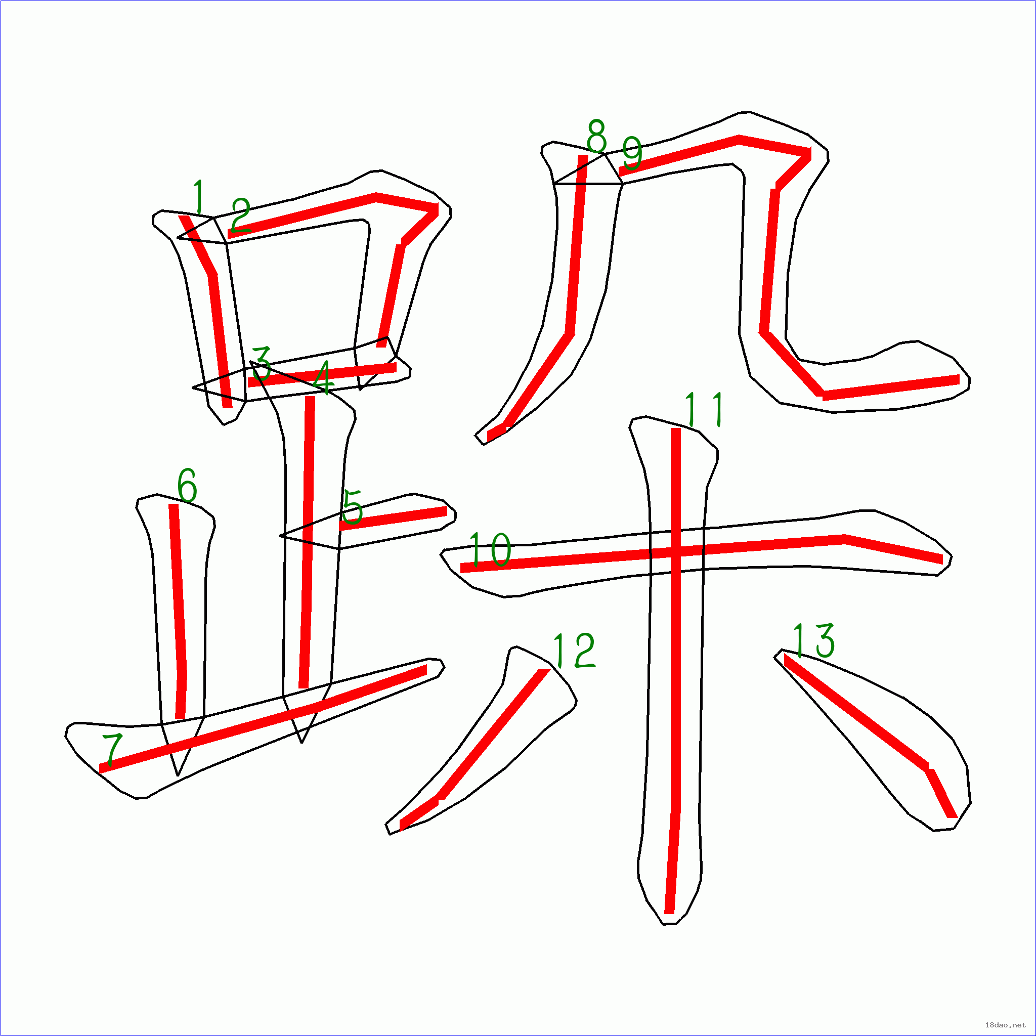 国字跺的笔顺13画