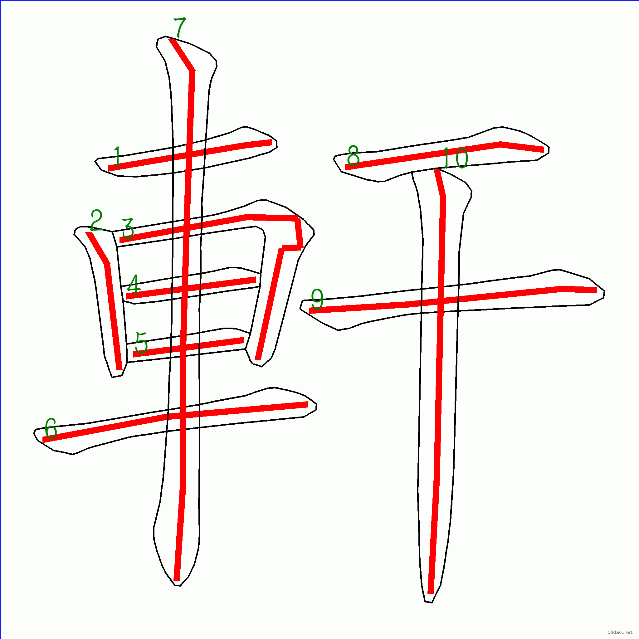 国字轩的笔顺10画