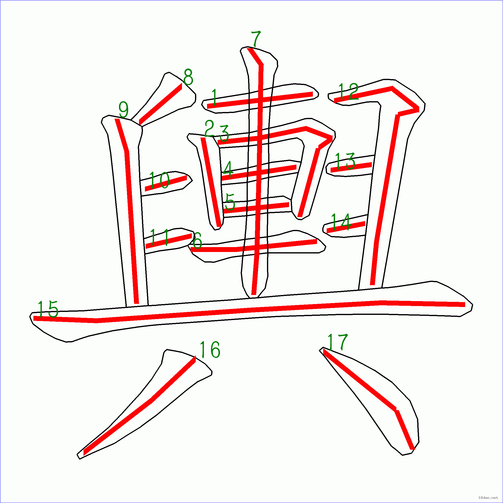 漢字: 輿的筆畫順序 (“輿”17劃) | ️筆順字典?