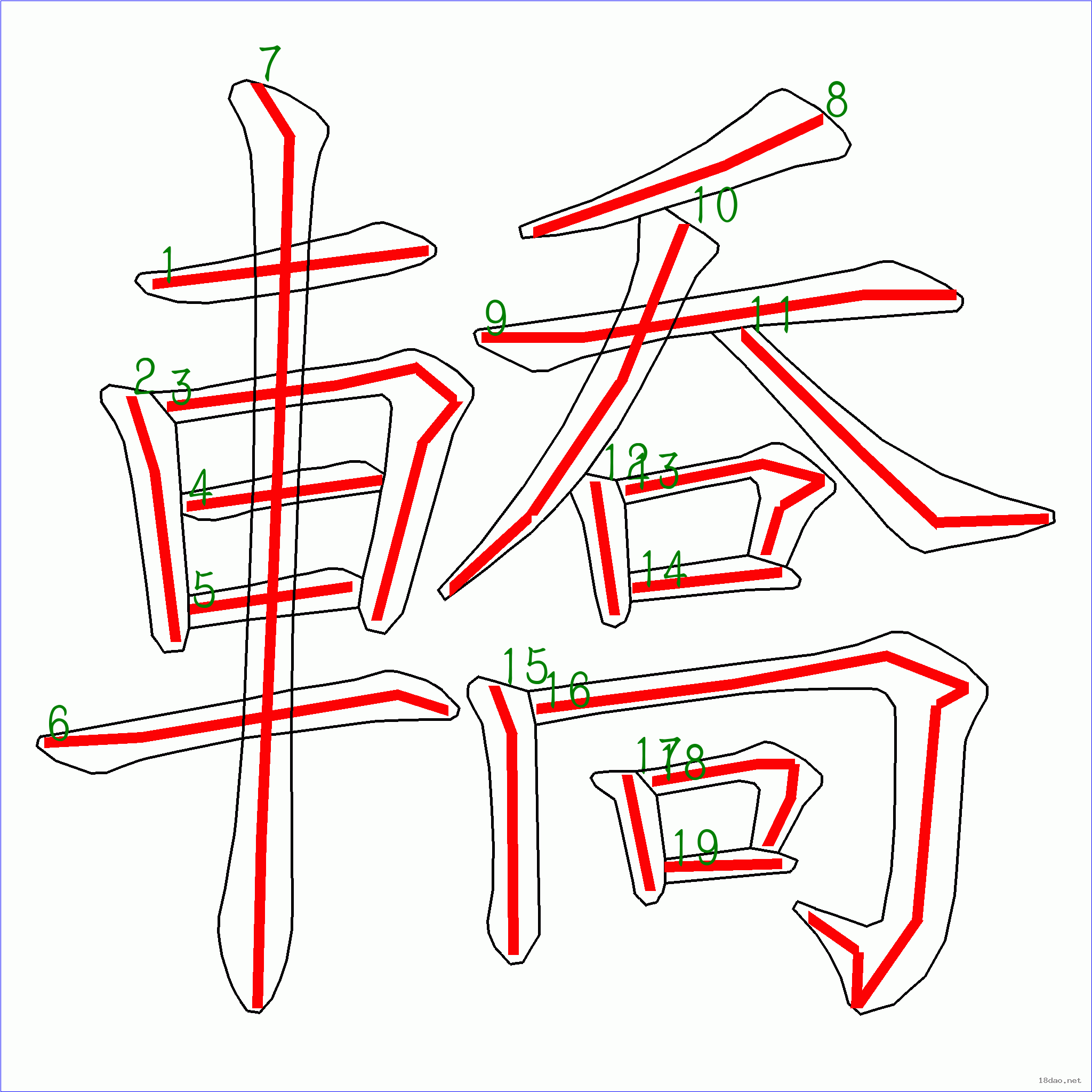 轿的笔顺图片