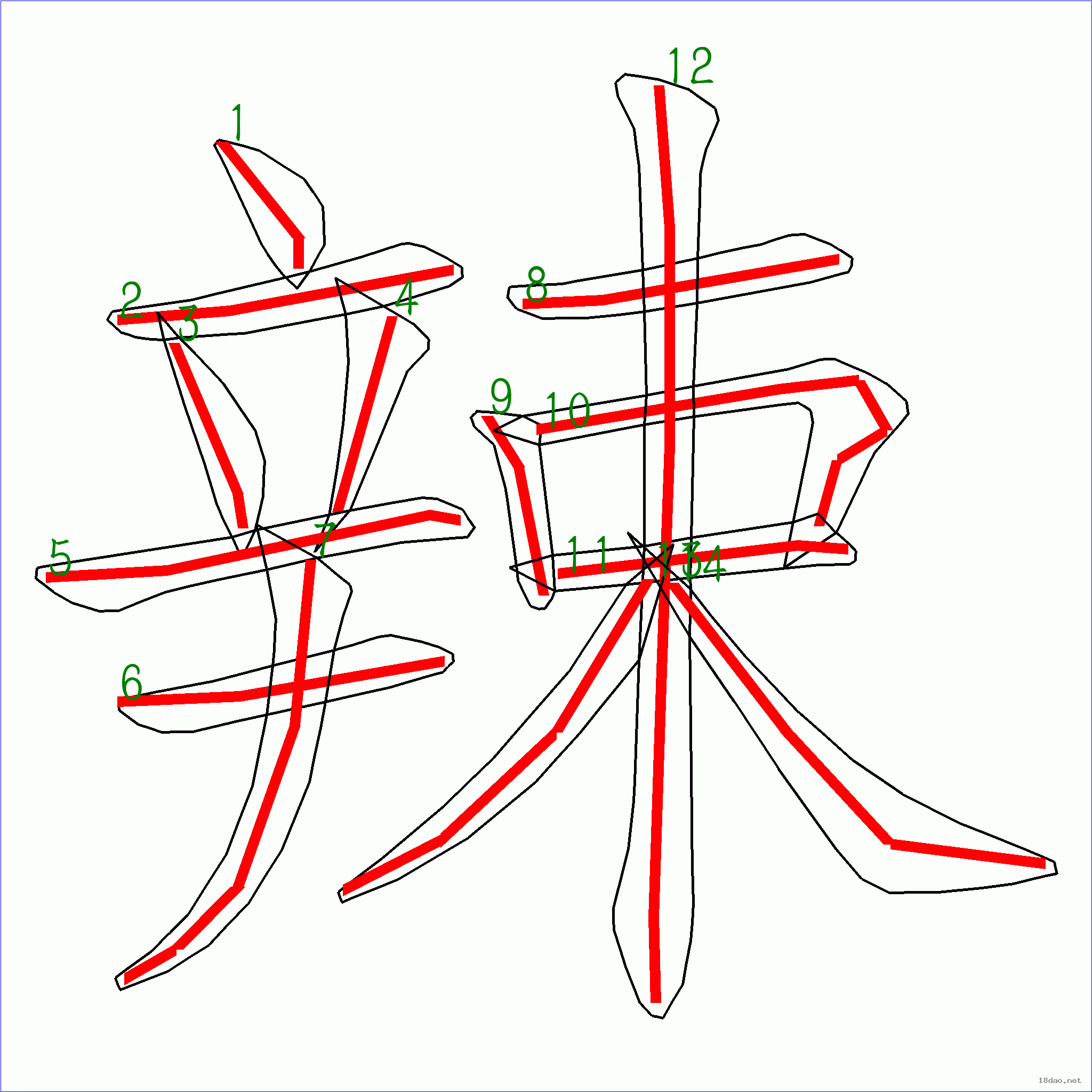 辣的笔顺图片