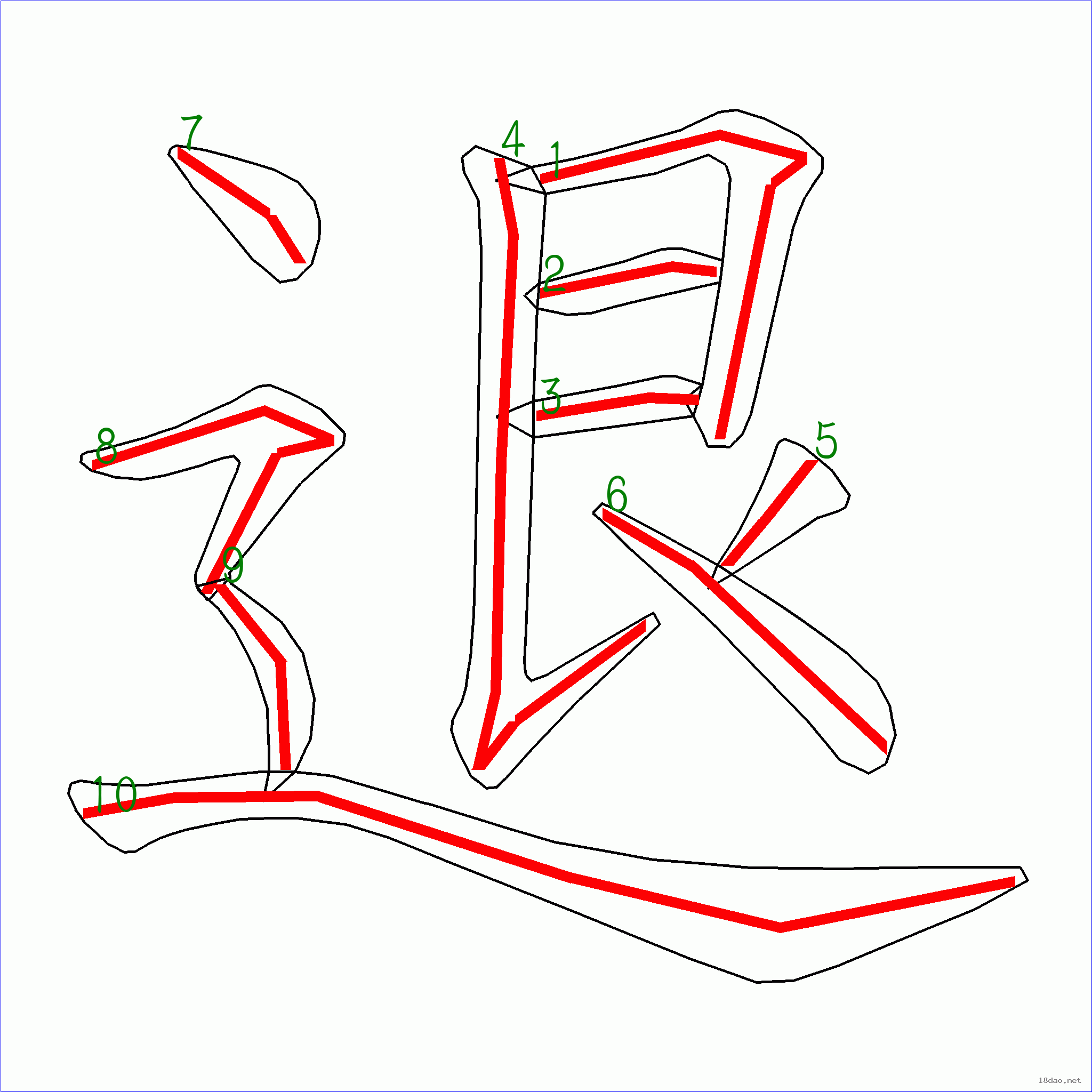 国字  退的笔顺