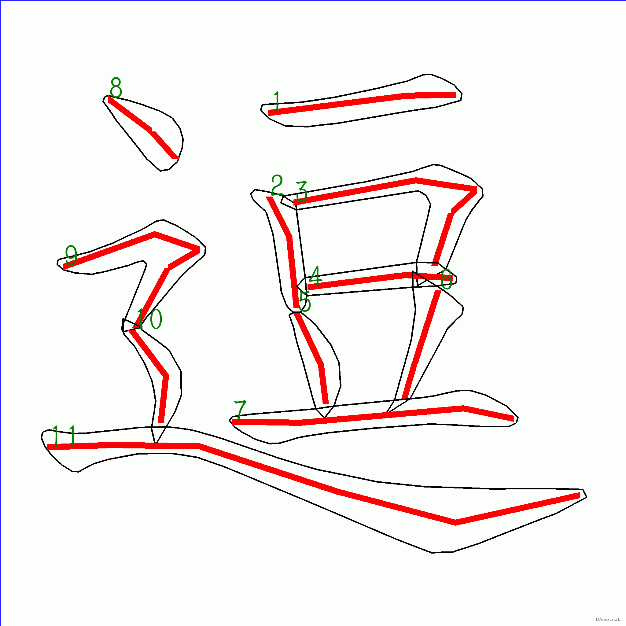 國字逗的筆順11畫