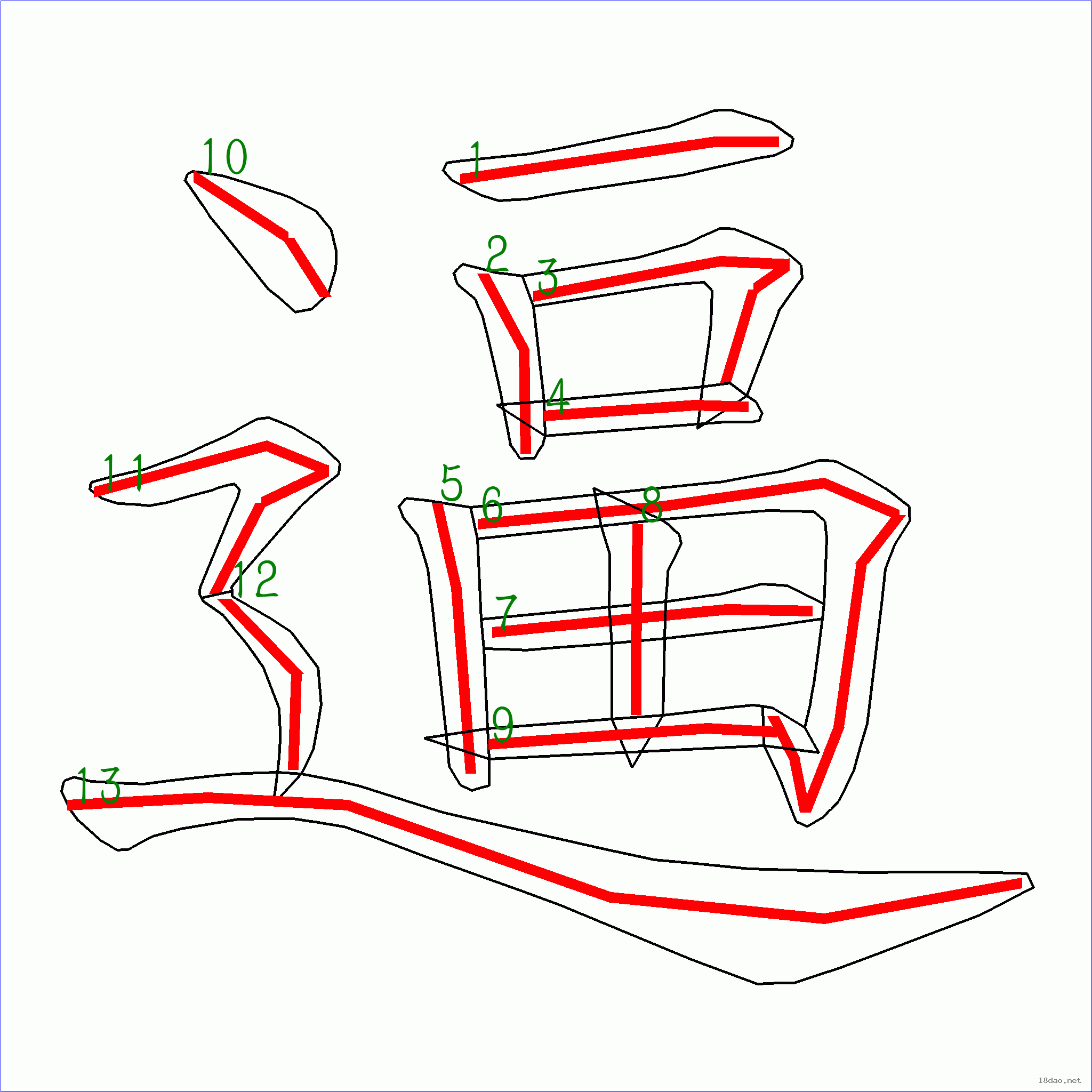 国字逼的笔顺13画