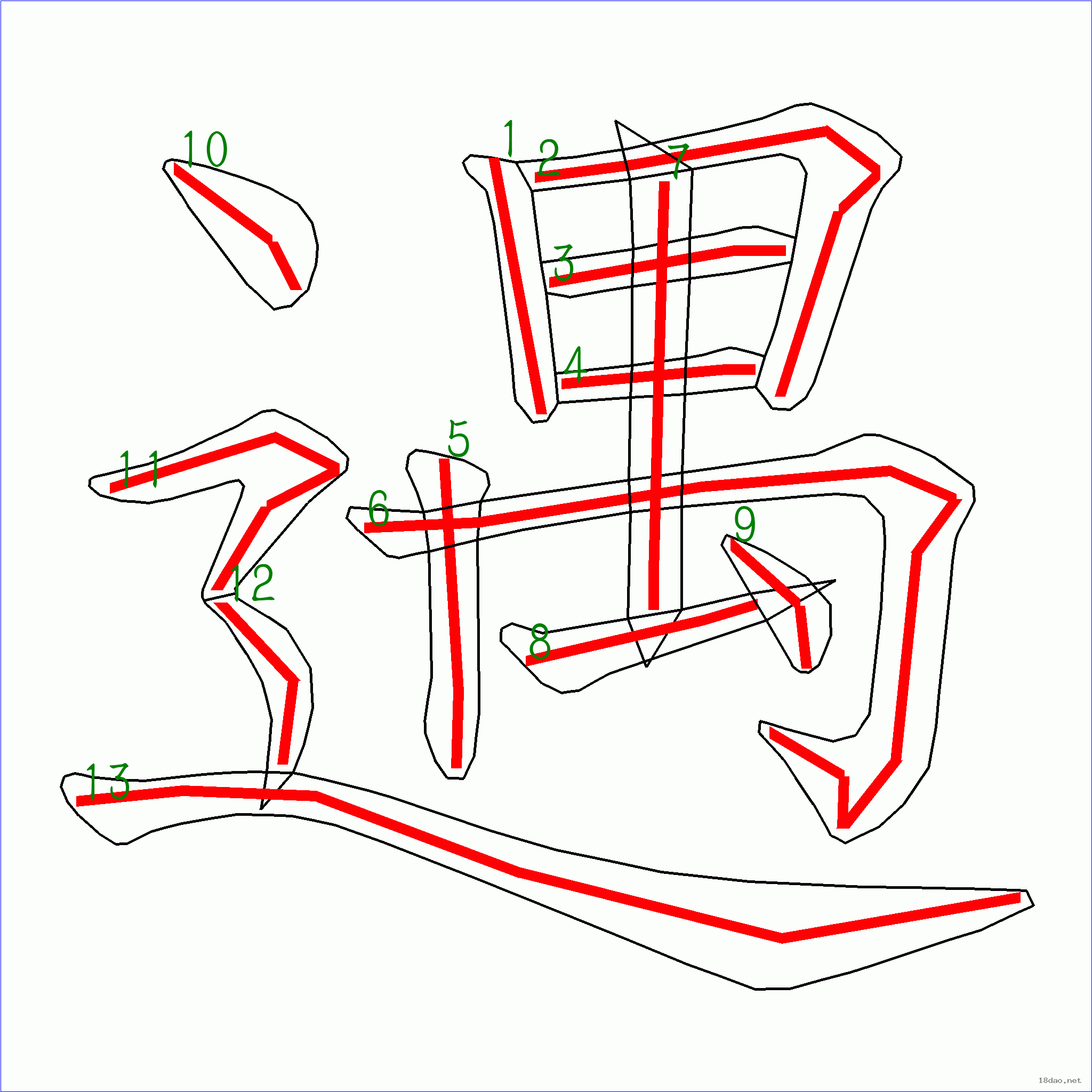 国字 遇的笔顺(13画)