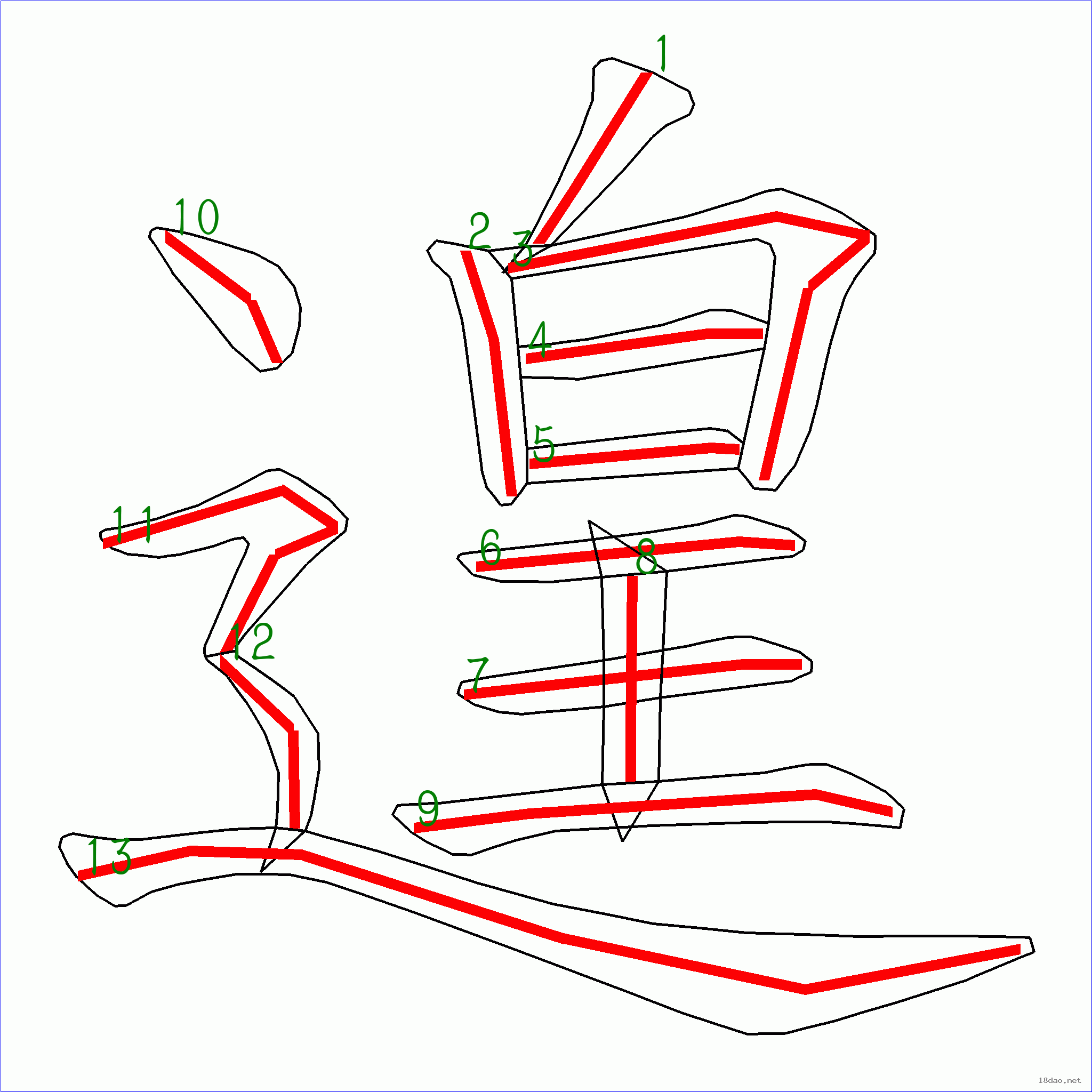 漢字: 遑的筆畫順序 (13畫) | 7115筆順字典90