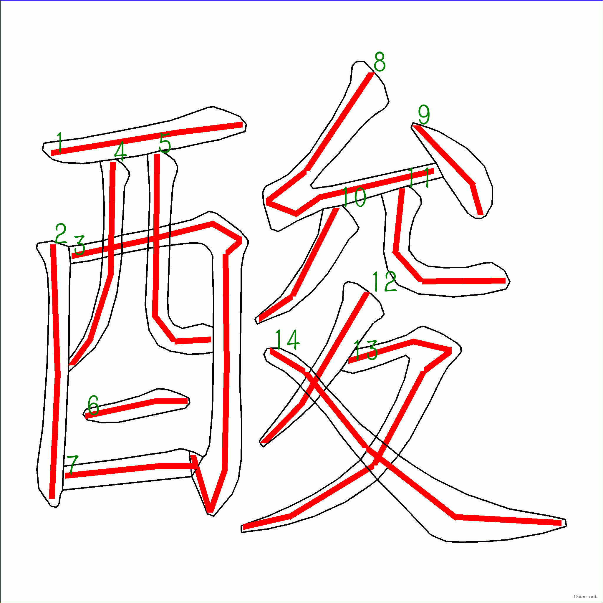 酸字的笔顺图片