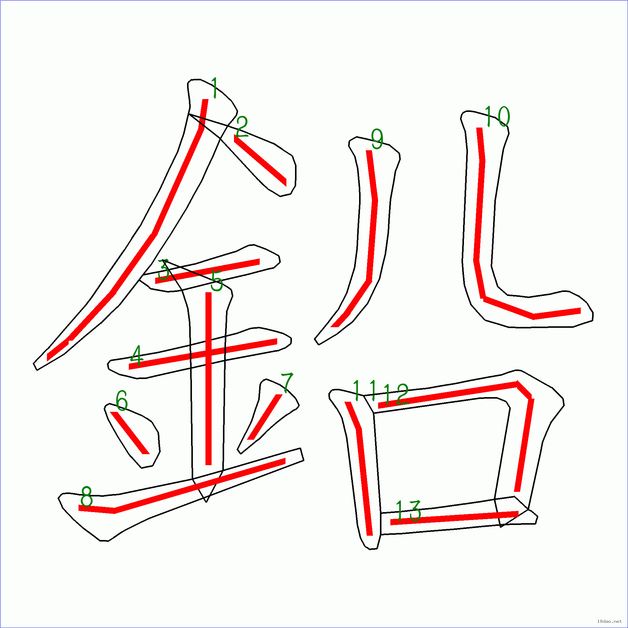 國字鉛的筆順13畫