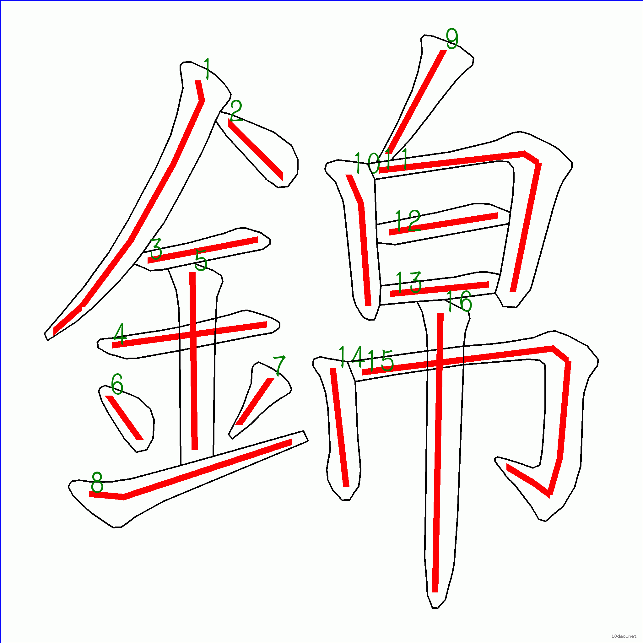 国字锦的笔顺16画