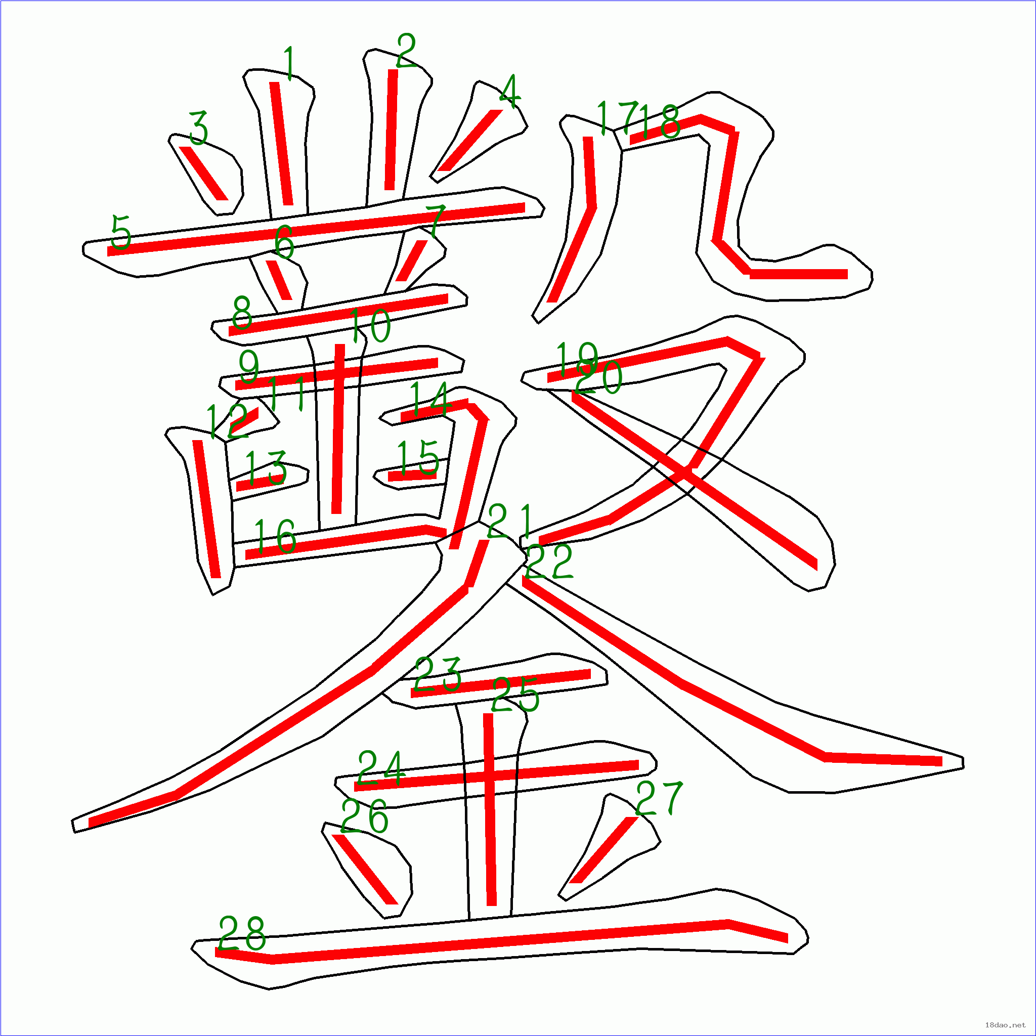 国字凿的笔顺28画