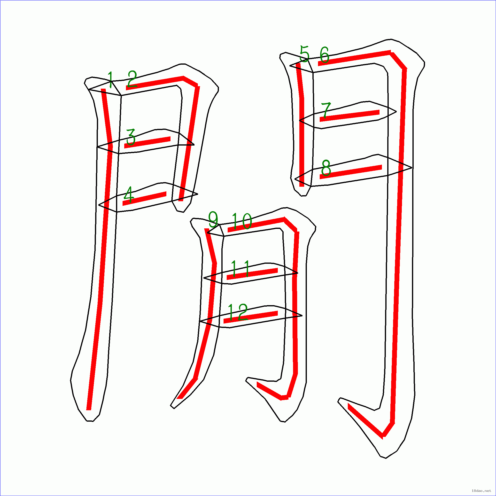 國字閒的筆順12畫