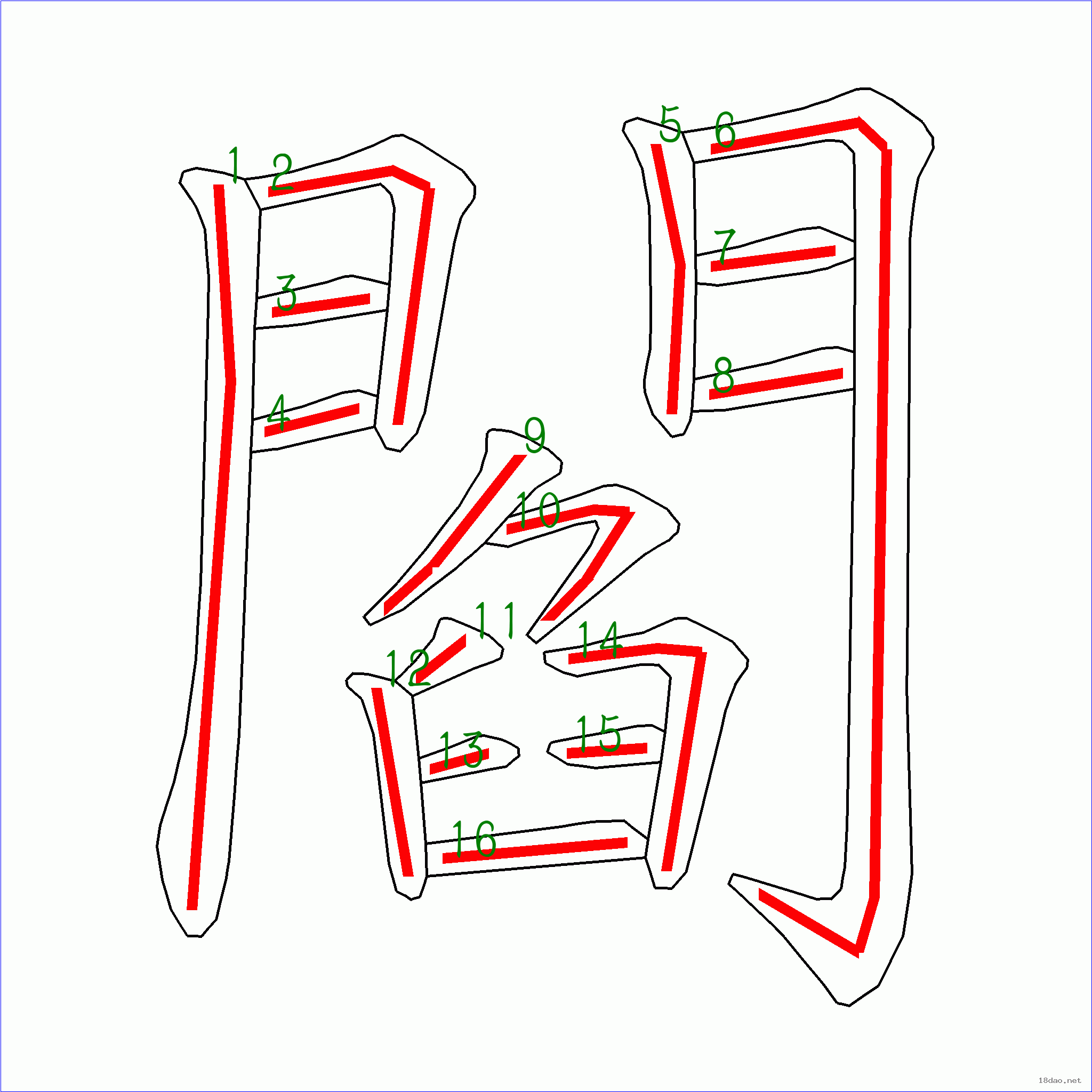 国字阎的笔顺16画