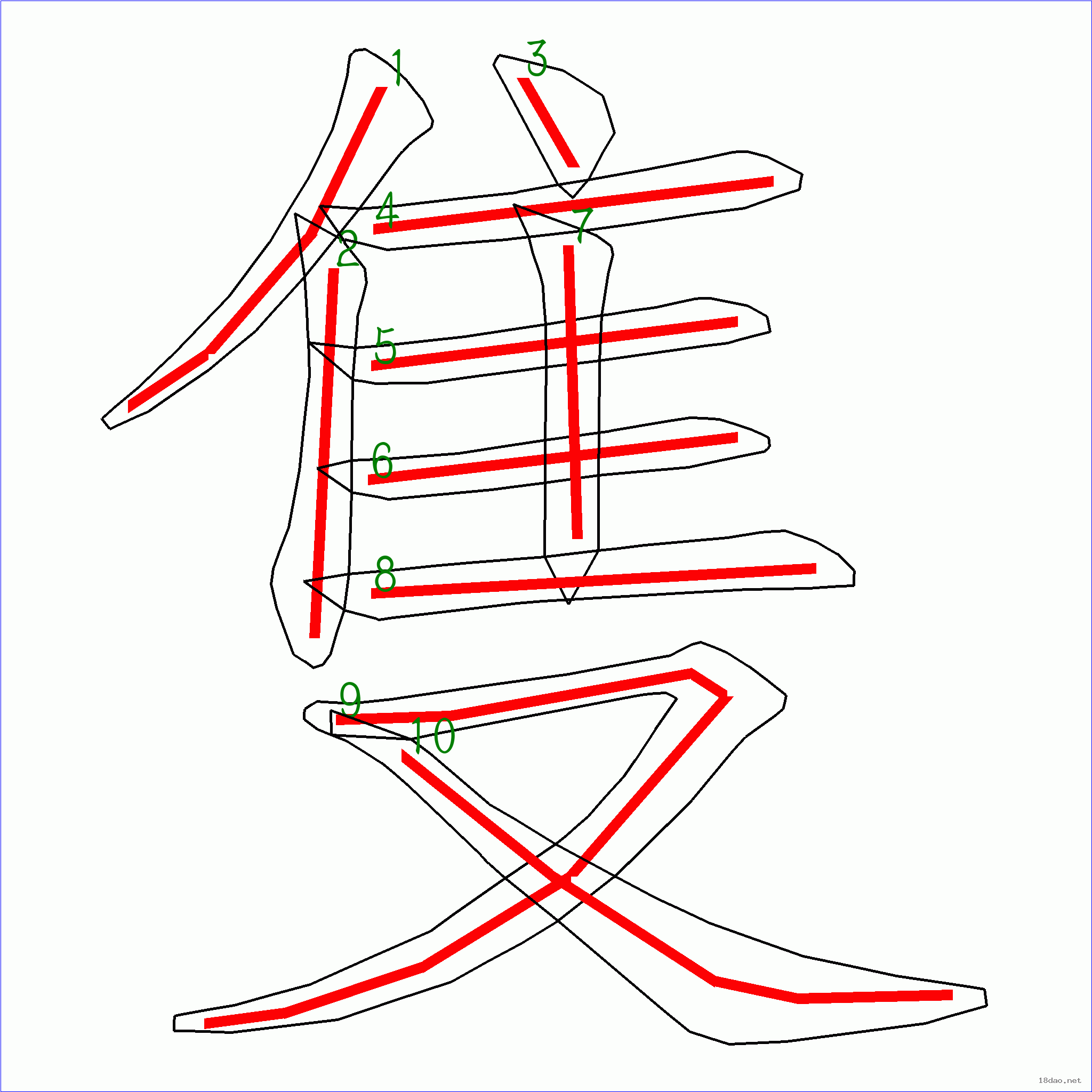 汉字只的笔画顺序只10划