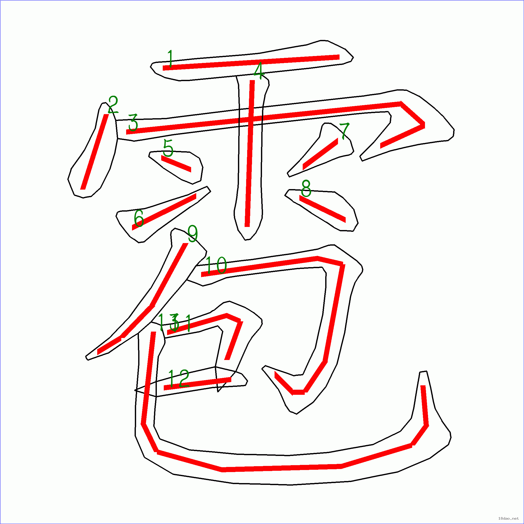 国字雹的笔顺13画