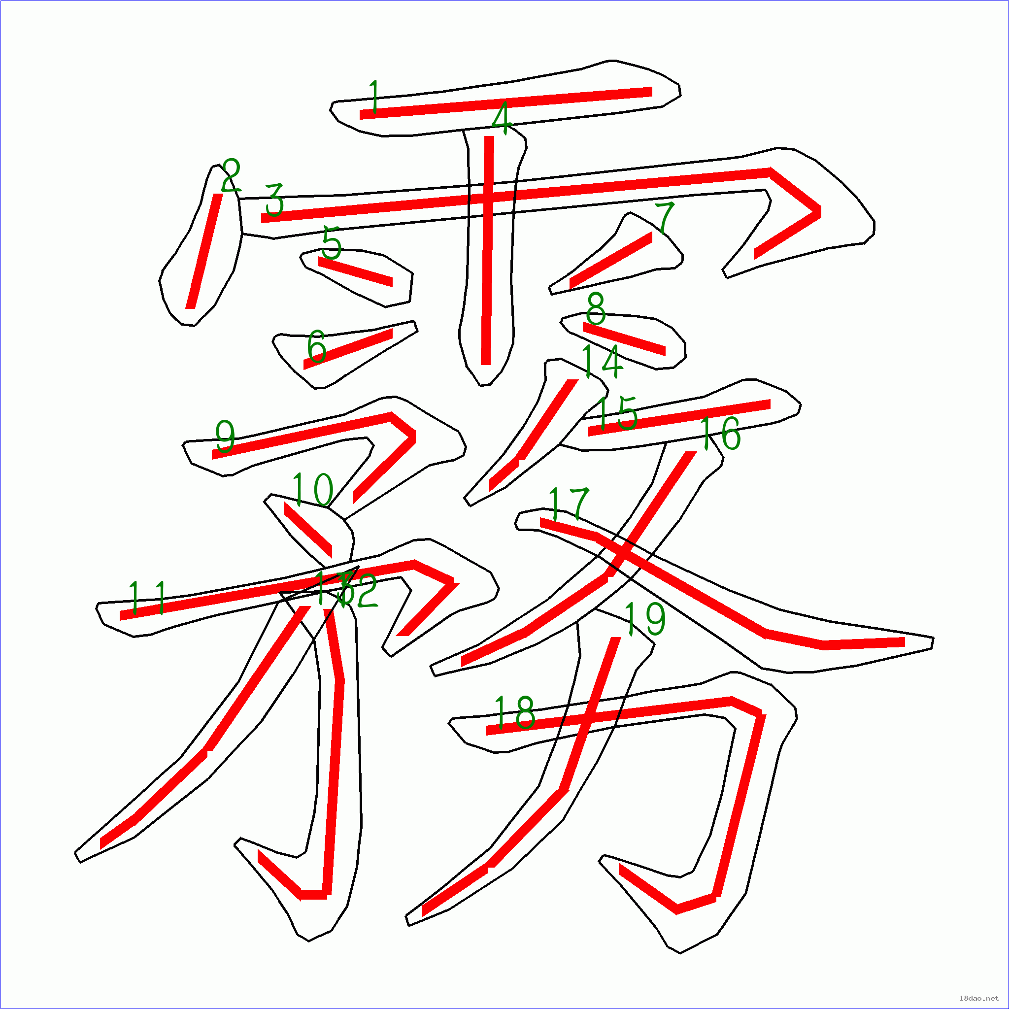 國字霧的筆順19畫