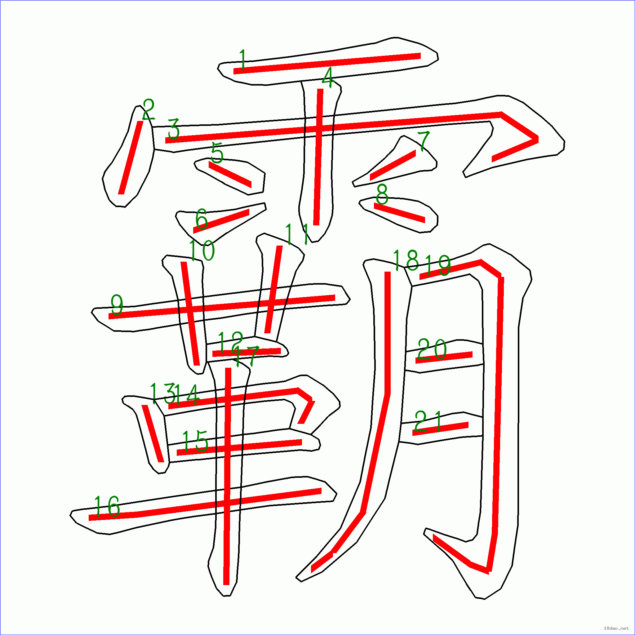 国字霸的笔顺21画