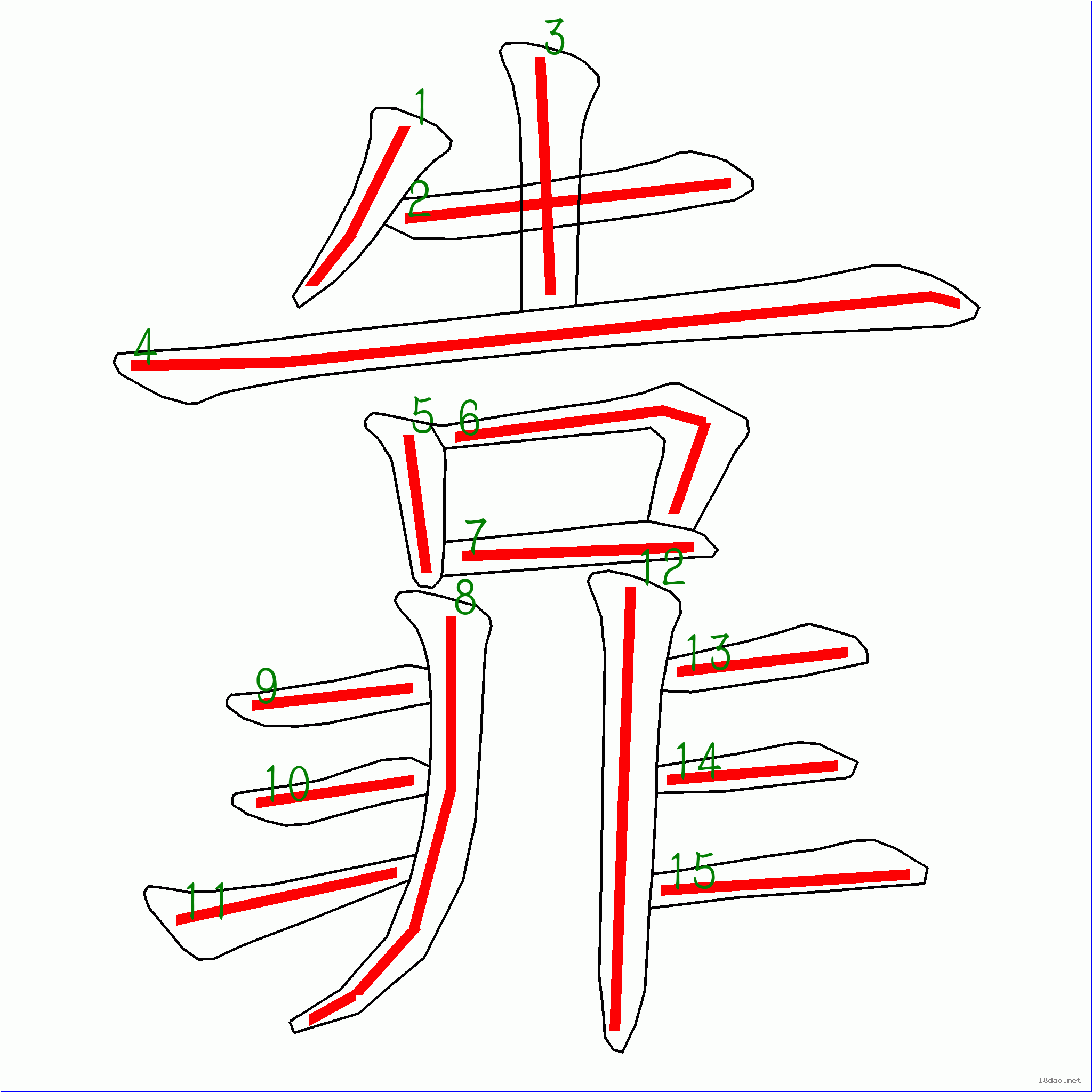 国字靠的笔顺15画