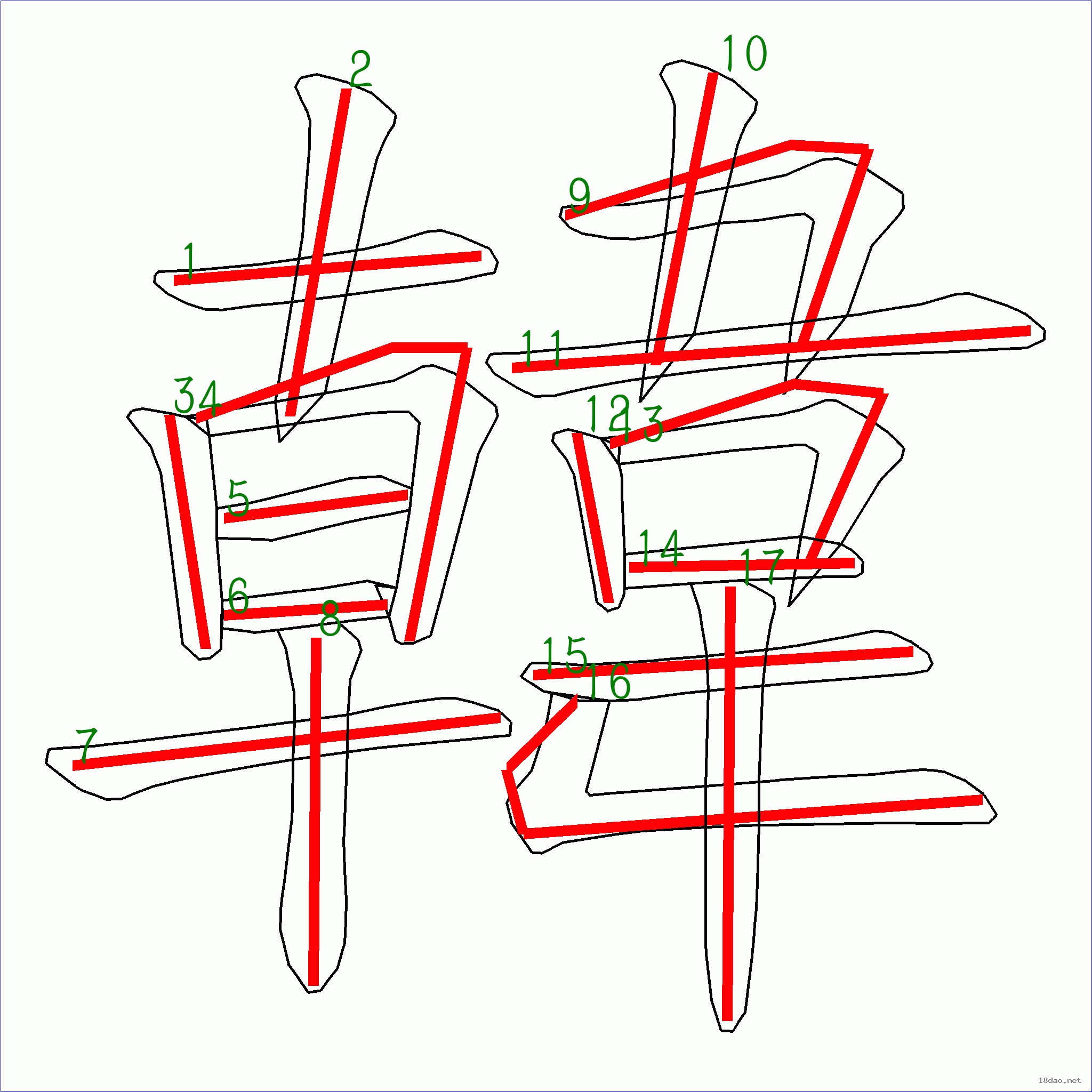 国字韩的笔顺17画