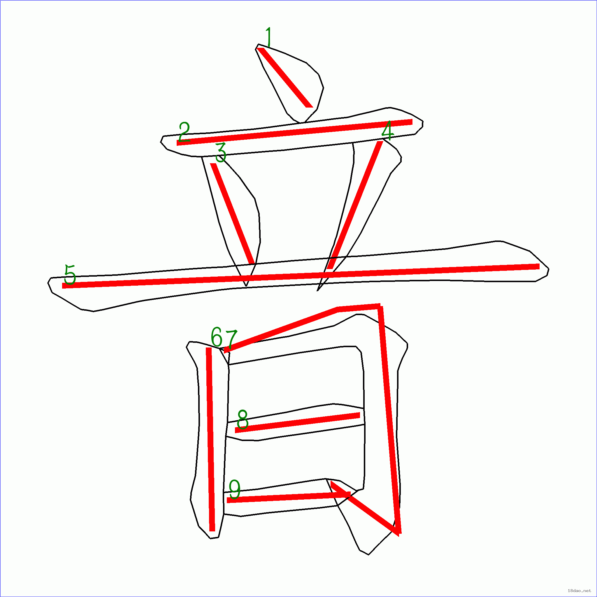 国字音的笔顺9画