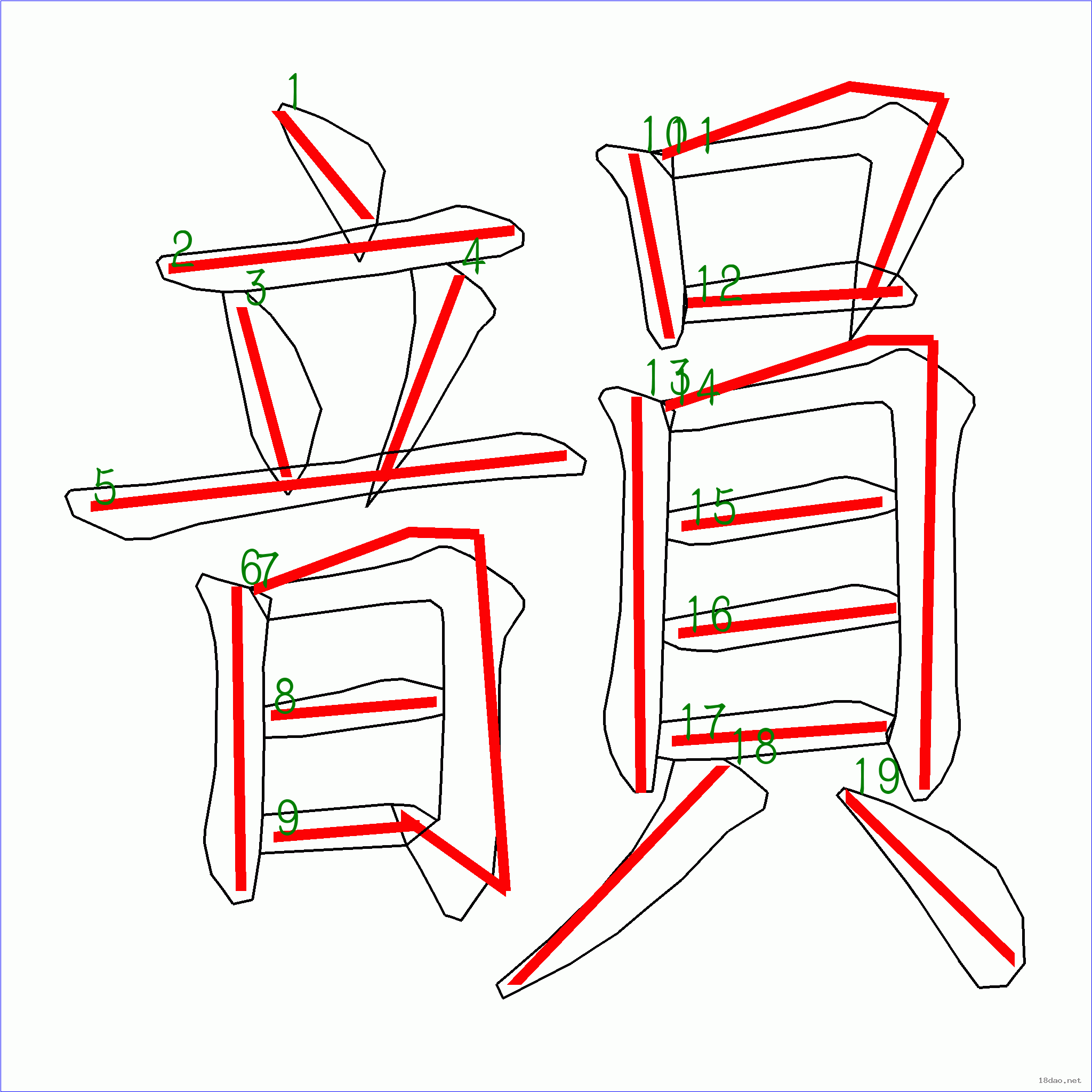 国字 韵的笔顺(19画)