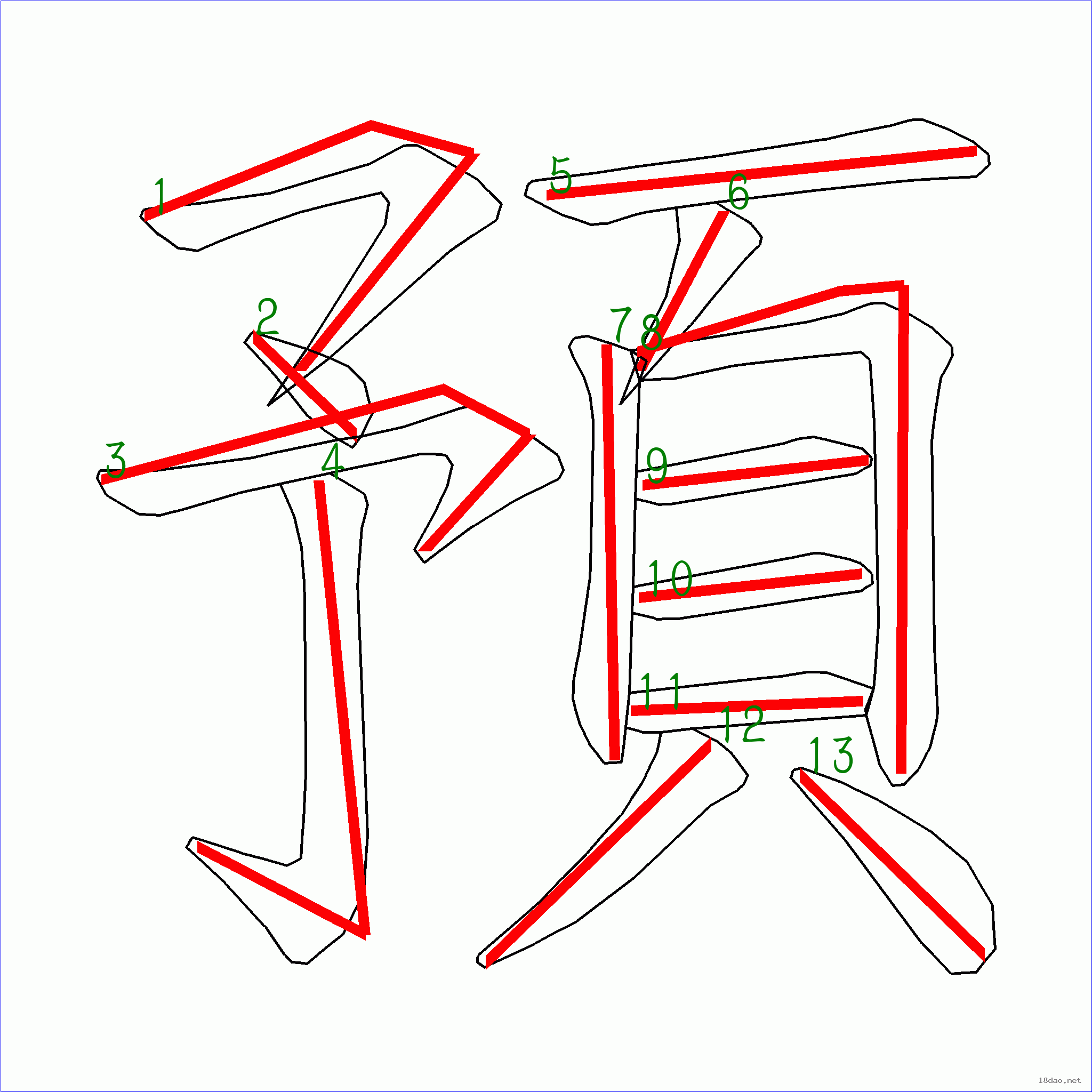 國字預的筆順13畫
